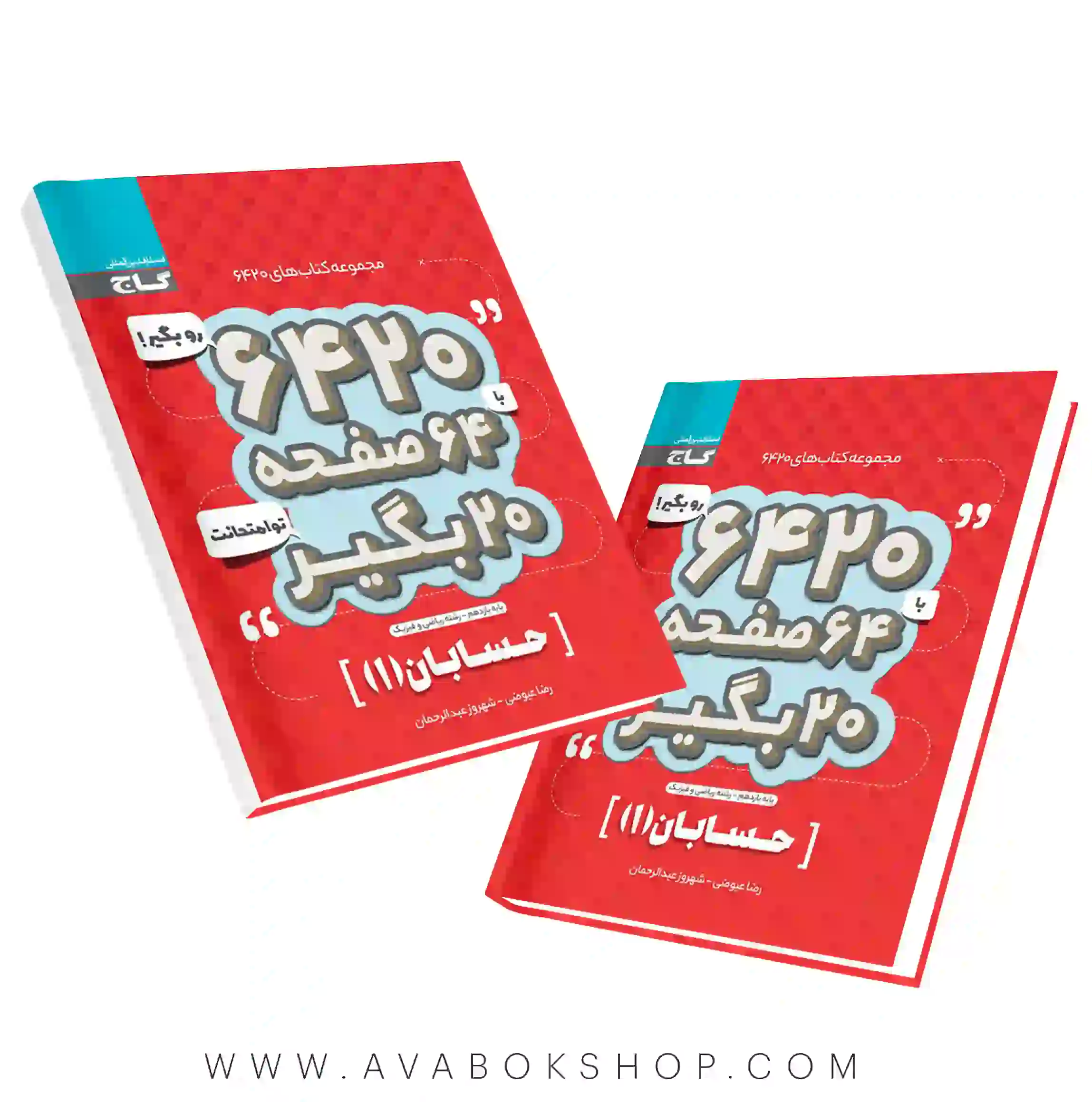 کتاب 6420 حسابان یازدهم گاج