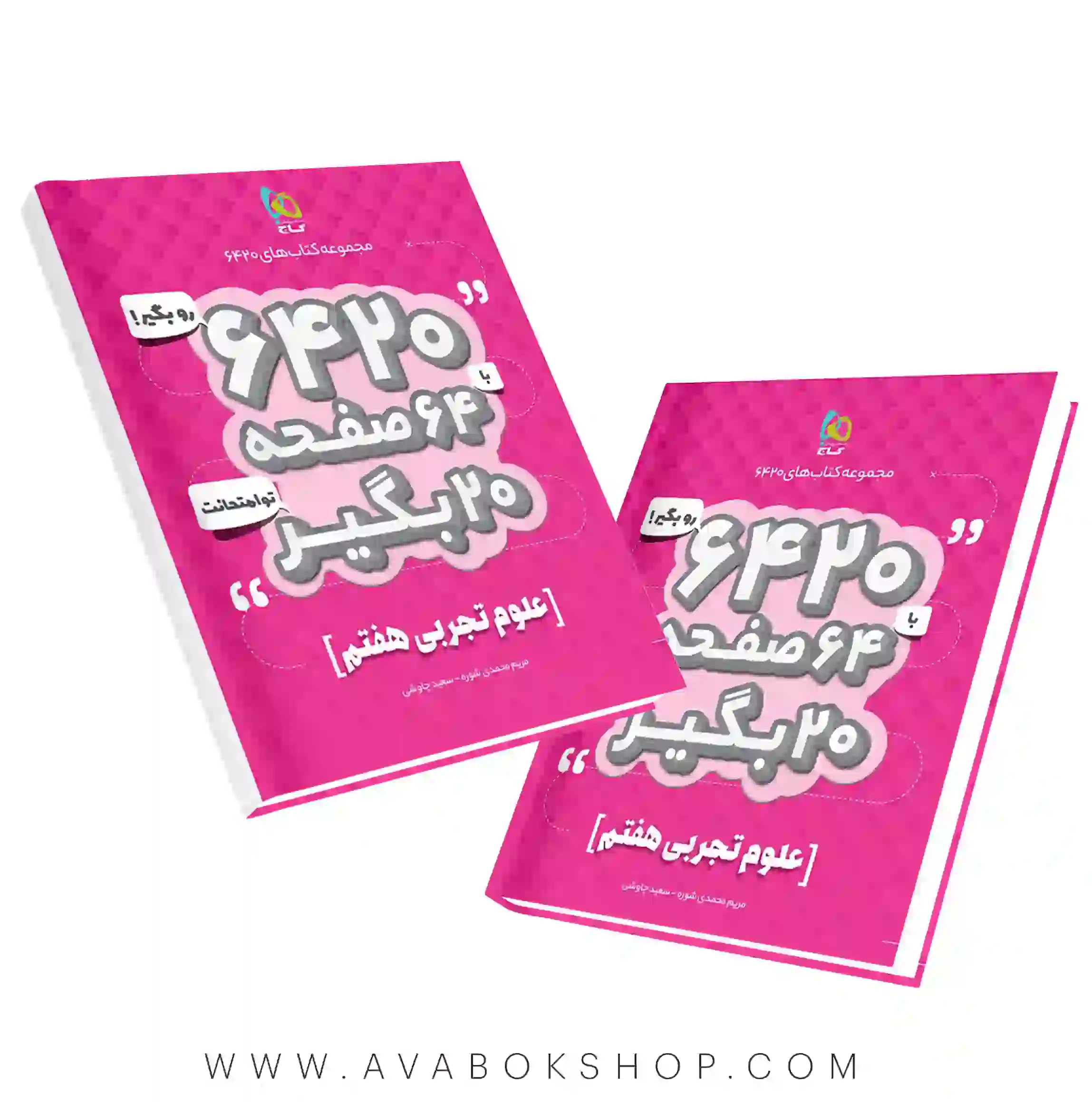 کتاب 6420 علوم تجربی هفتم گاج