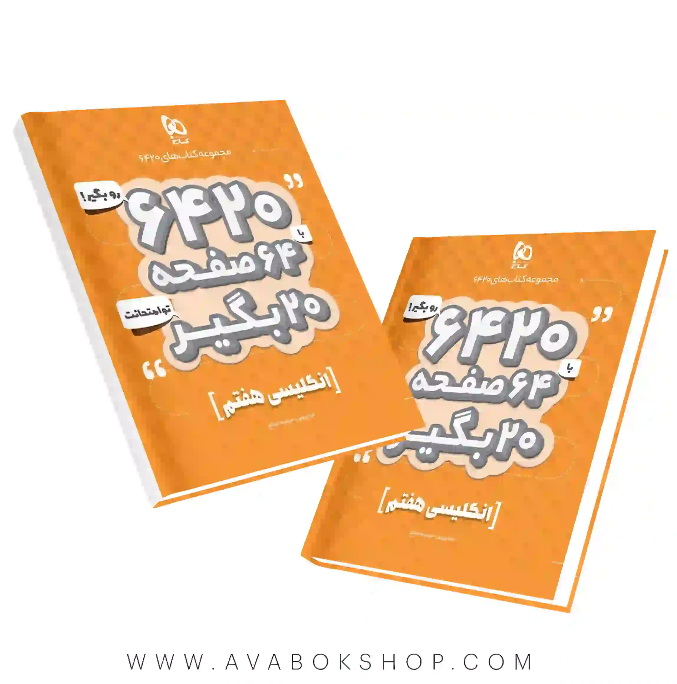 کتاب 6420 زبان انگلیسی هفتم گاج