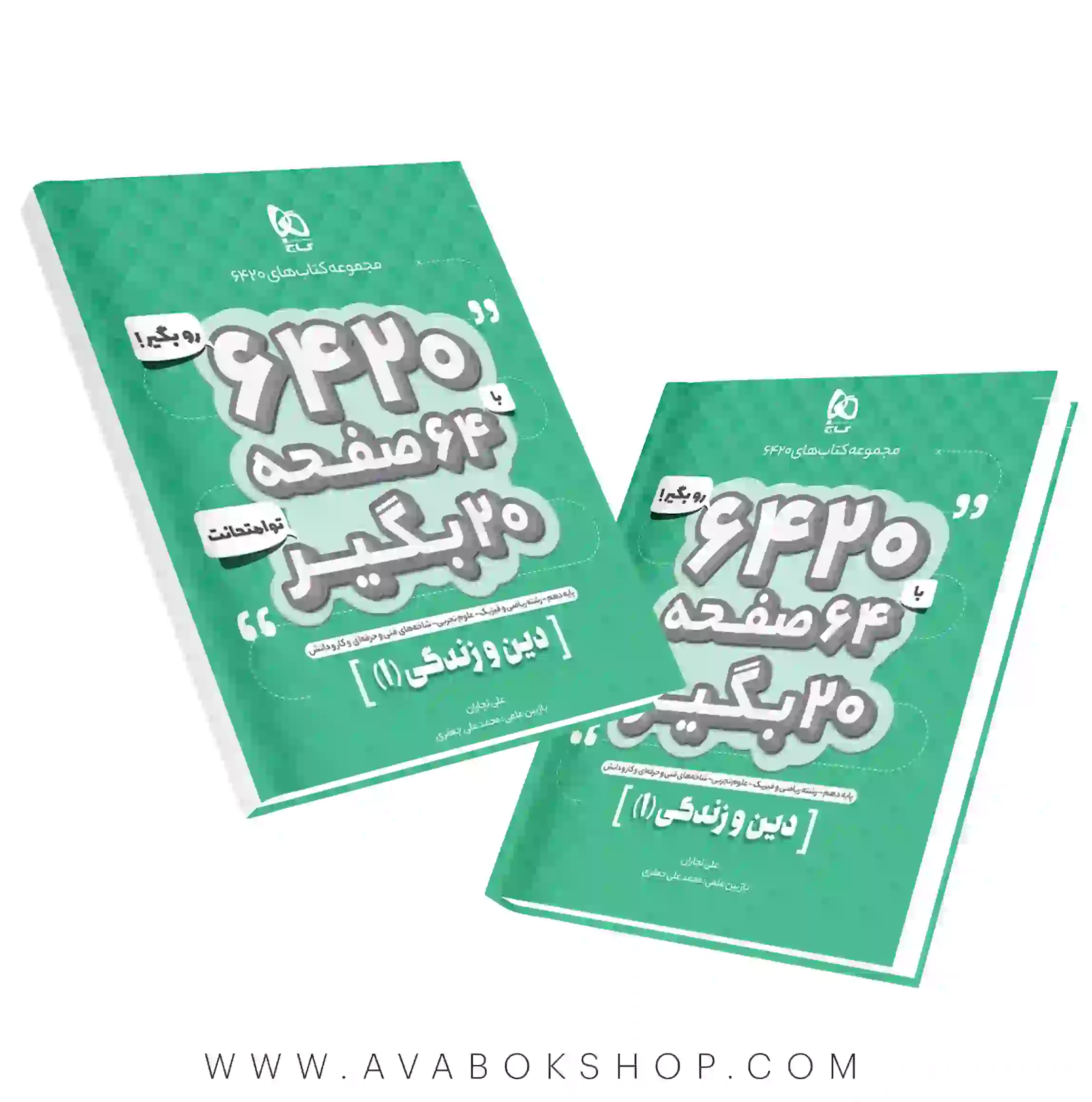 کتاب 6420 دین و زندگی دهم گاج