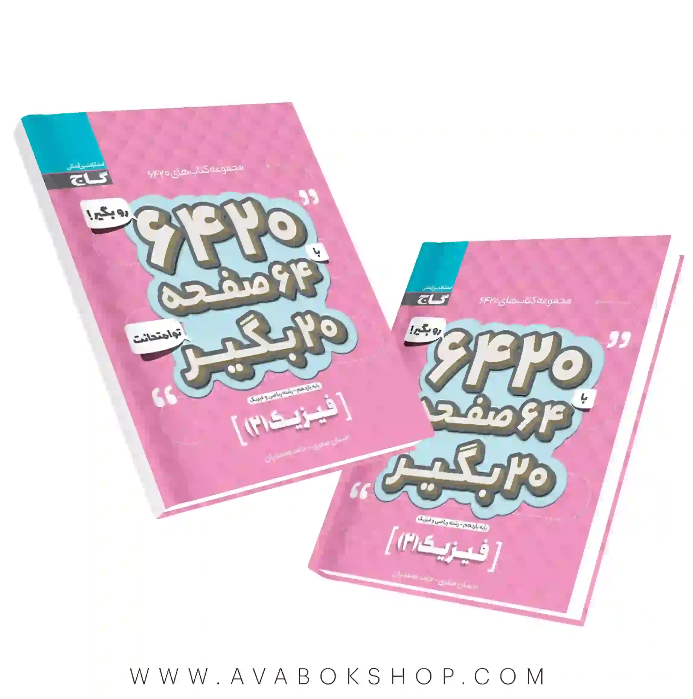 کتاب 6420 فیزیک یازدهم ریاضی گاج