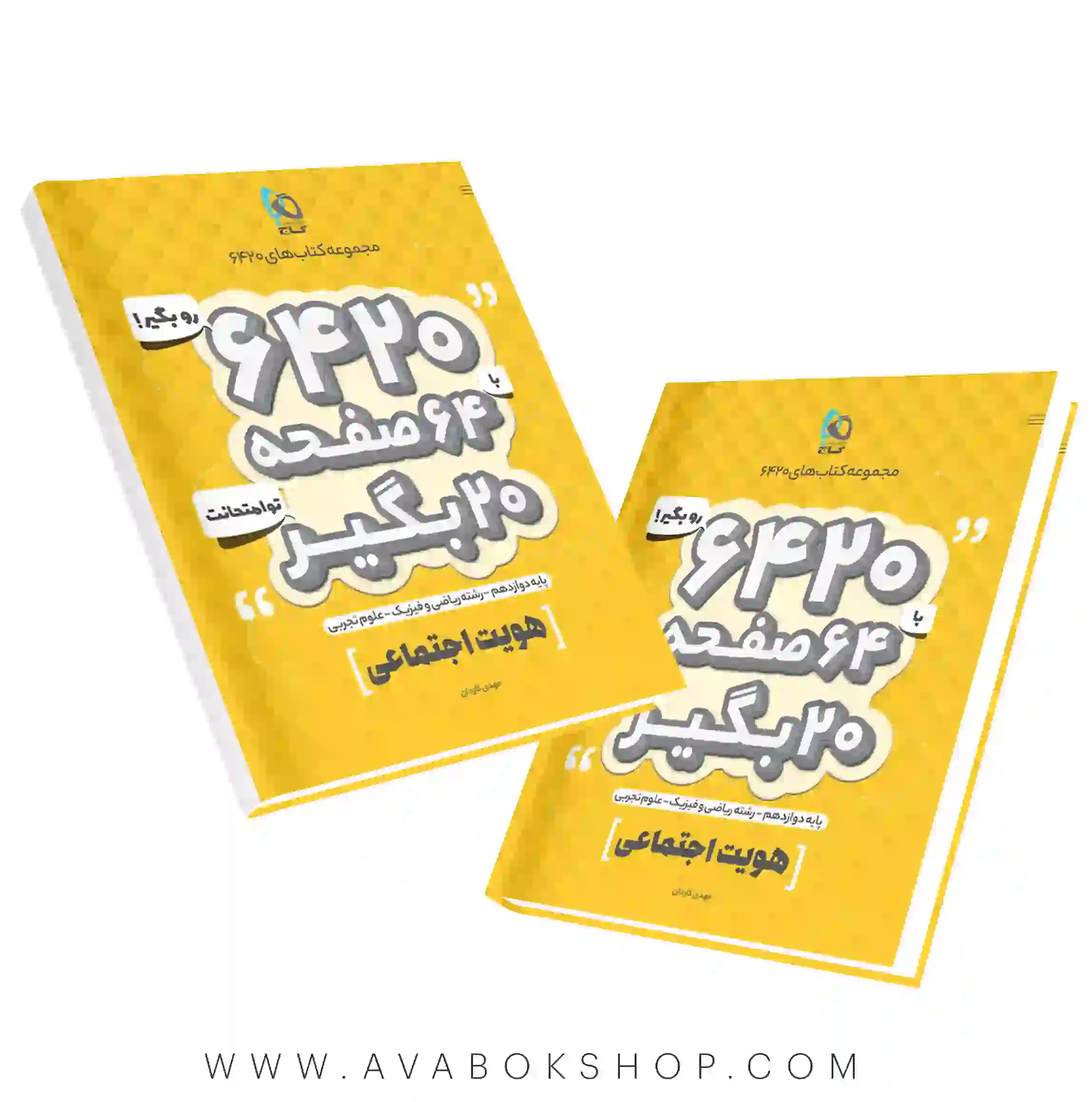 کتاب 6420 هویت اجتماعی دوازدهم گاج