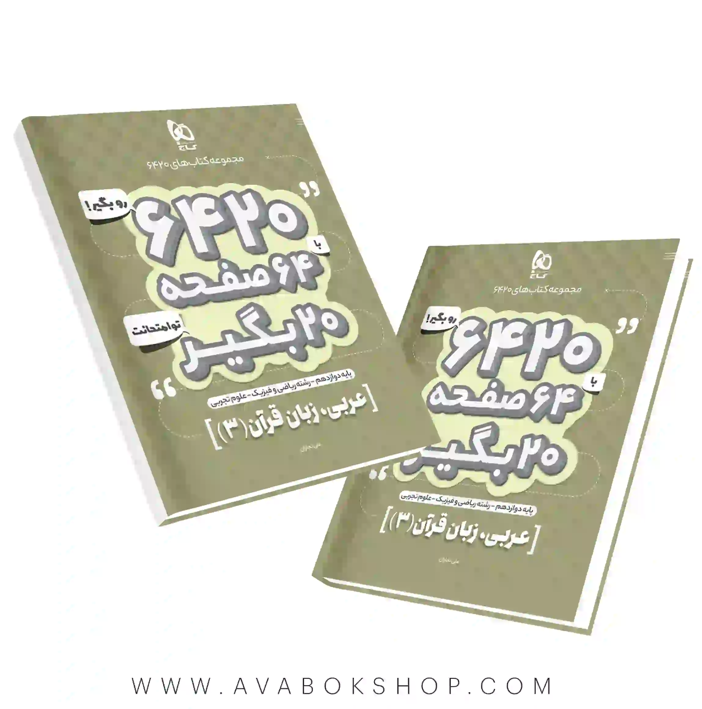 کتاب 6420 عربی دوازهم گاج