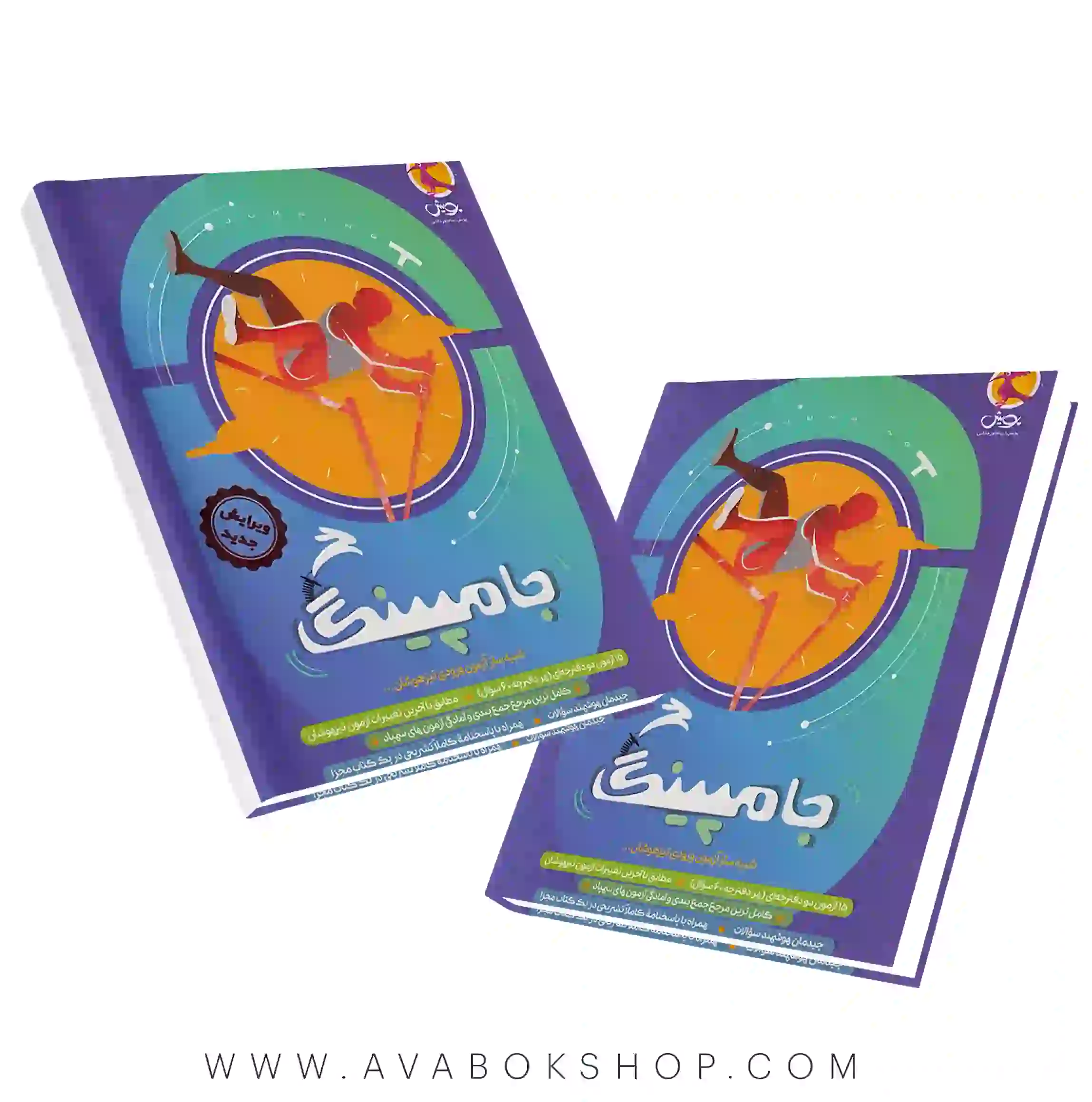 کتاب جامپینگ ششم پویش اندیشه خوارزمی (بسته شبیه ساز تیزهوشان)