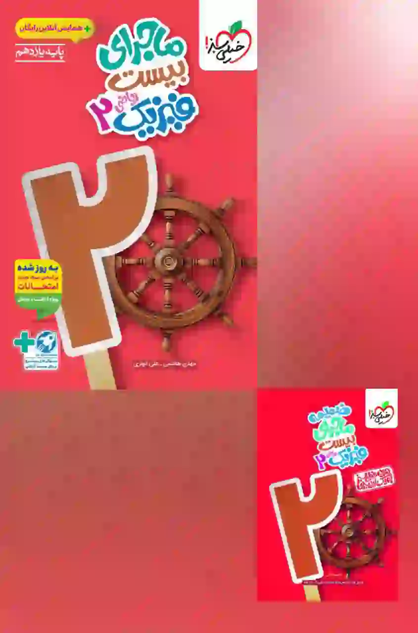 کتاب ماجرای بیست فیزیک یازدهم ریاضی خیلی سبز