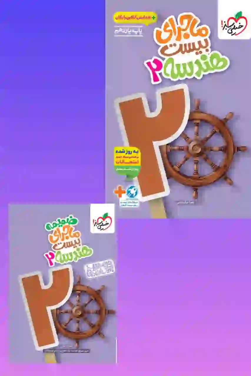 کتاب ماجرای بیست هندسه یازدهم خیلی سبز