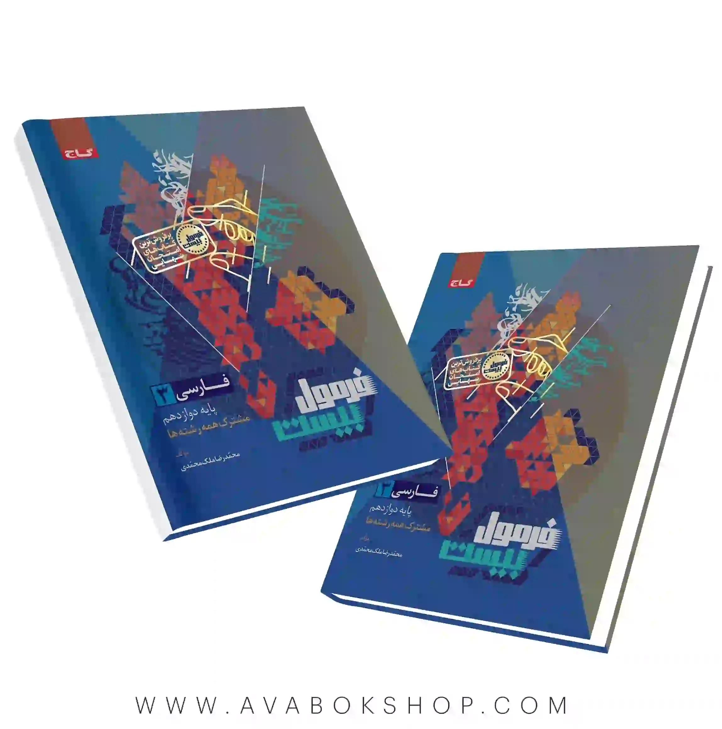 کتاب فرمول بیست فارسی دوازدهم گاج