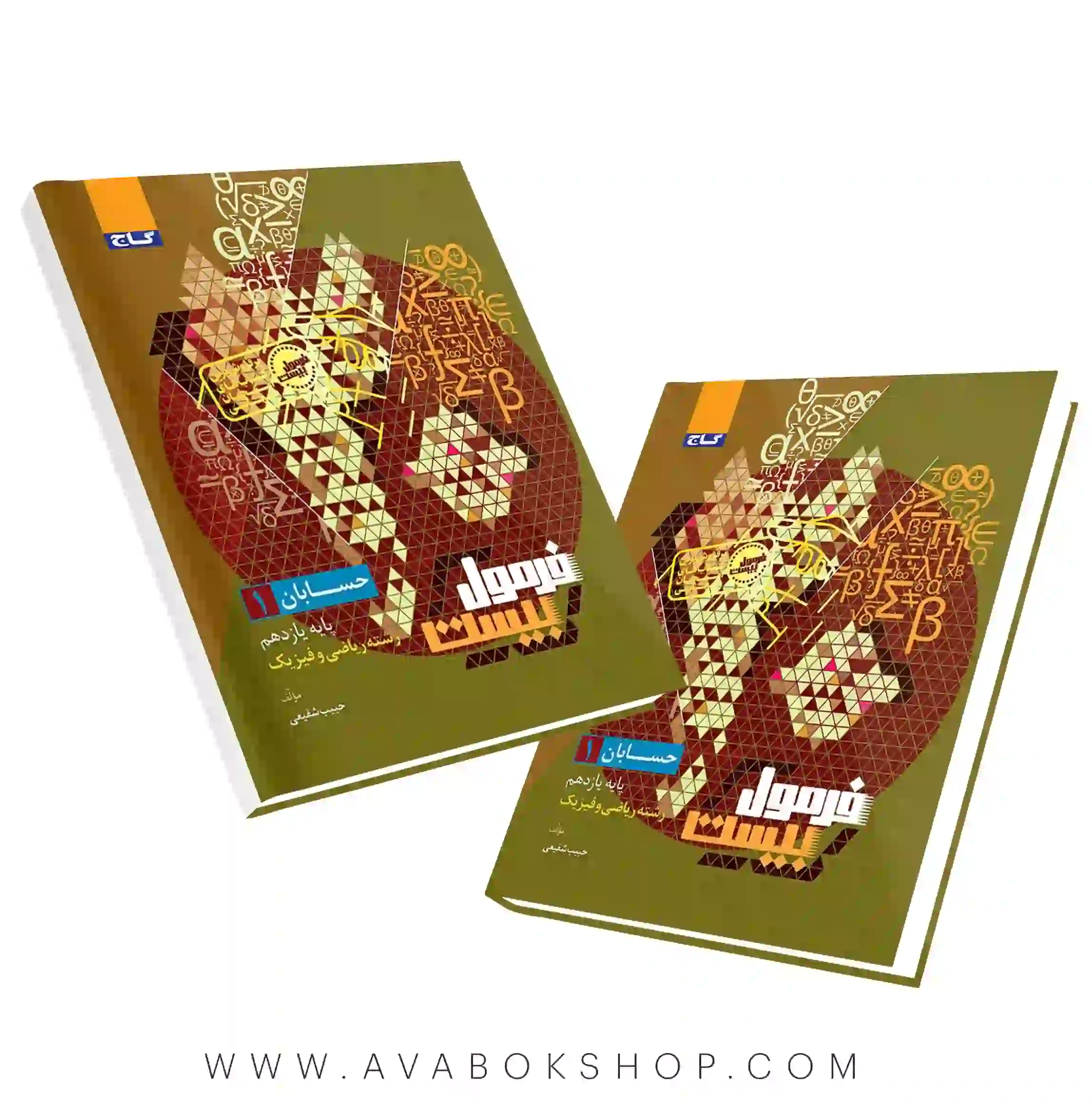 کتاب فرمول بیست حسابان یازدهم گاج