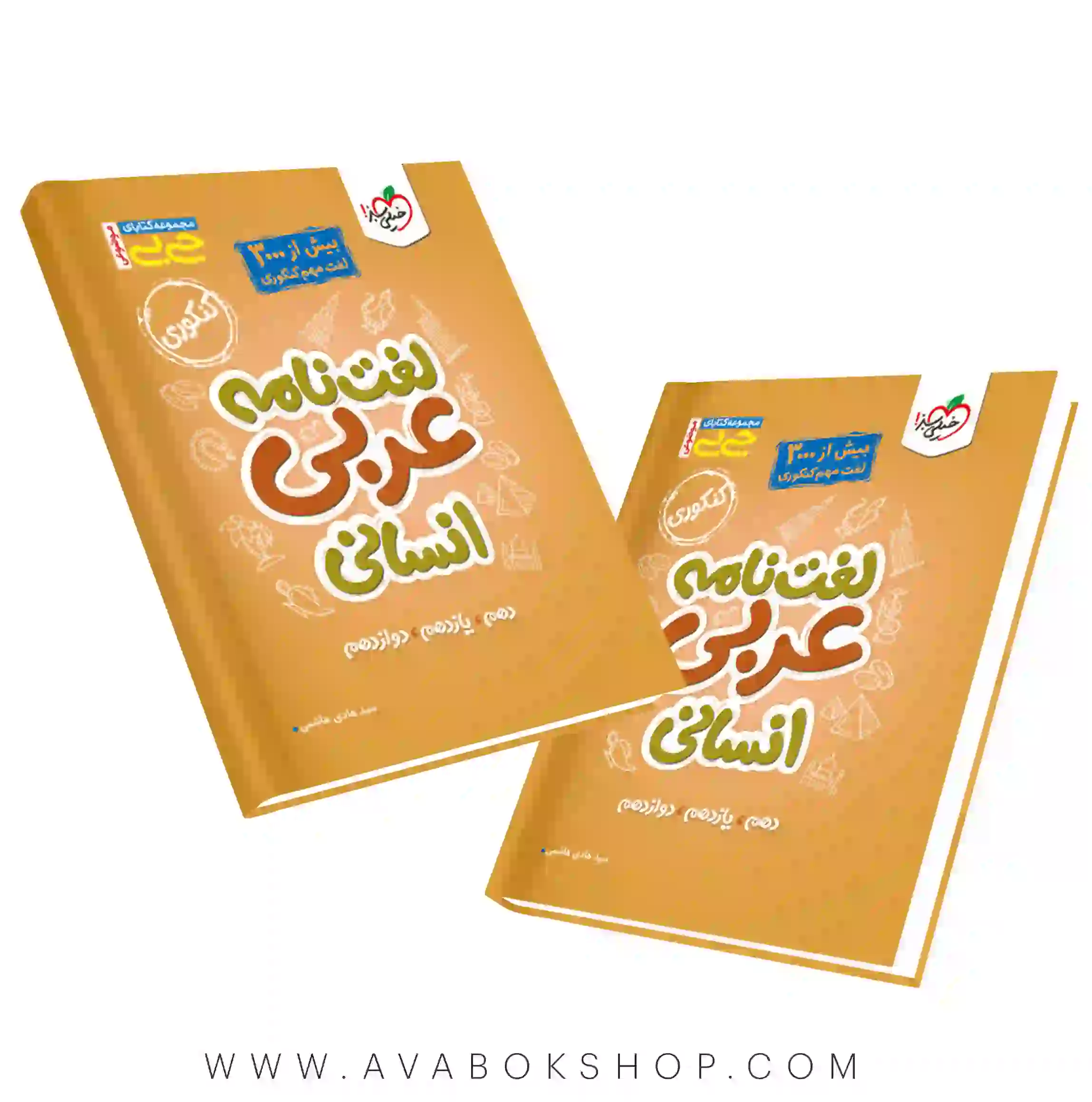 کتاب جیبی لغت نامه عربی انسانی خیلی سبز