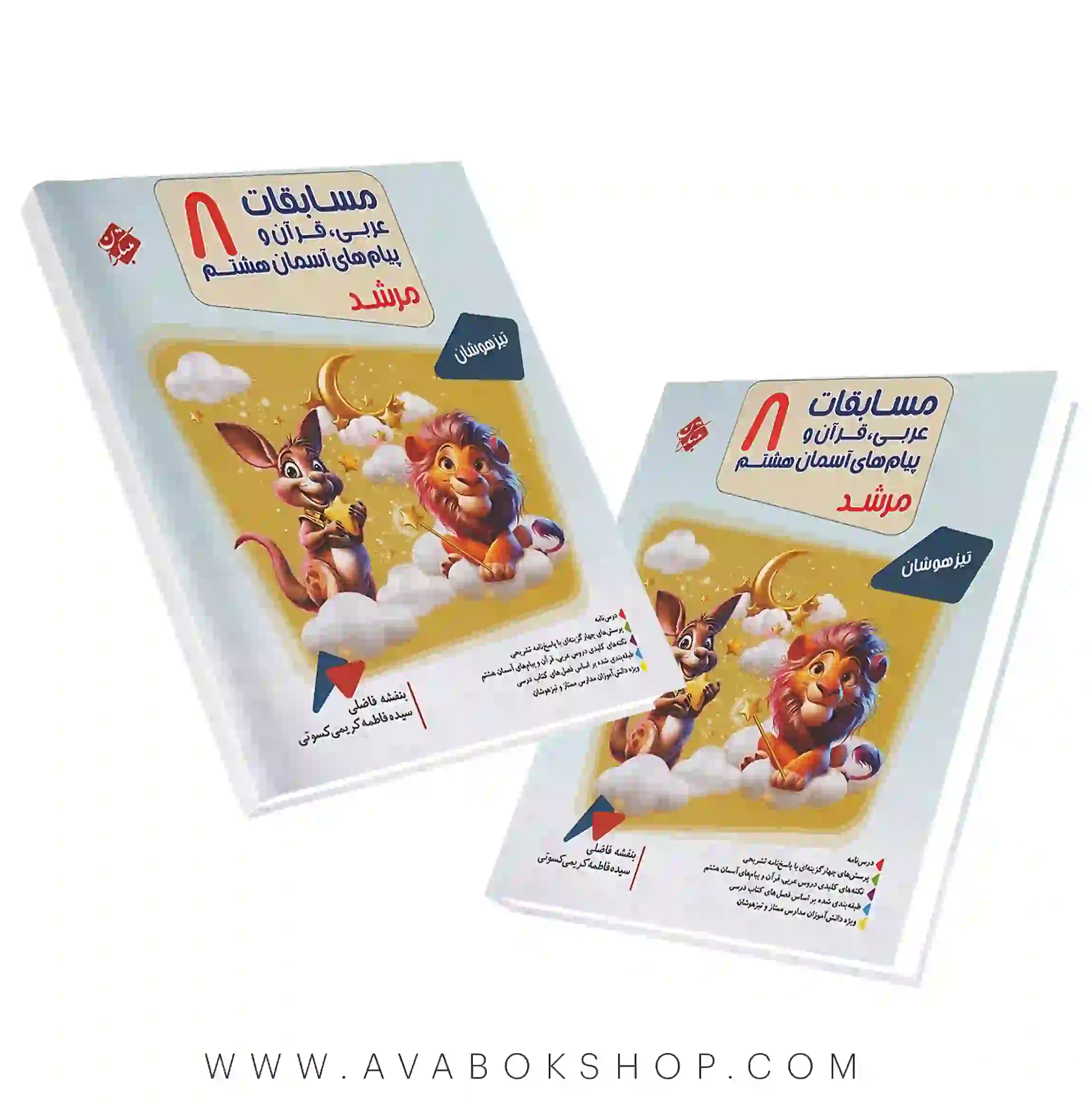 کتاب عربی، قرآن و پیام های آسمان هشتم مرشد مبتکران