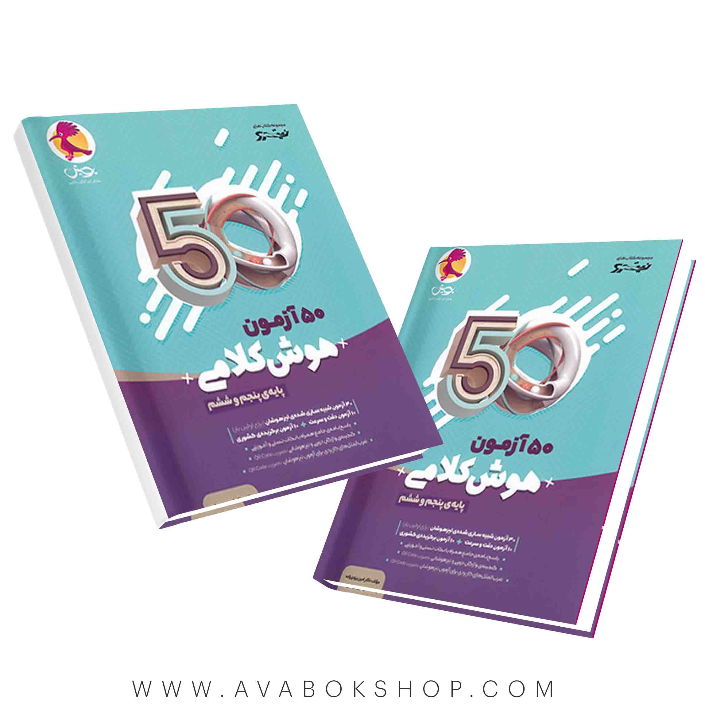 کتاب 50 آزمون هوش کلامی پنجم و ششم پویش اندیشه خوارزمی