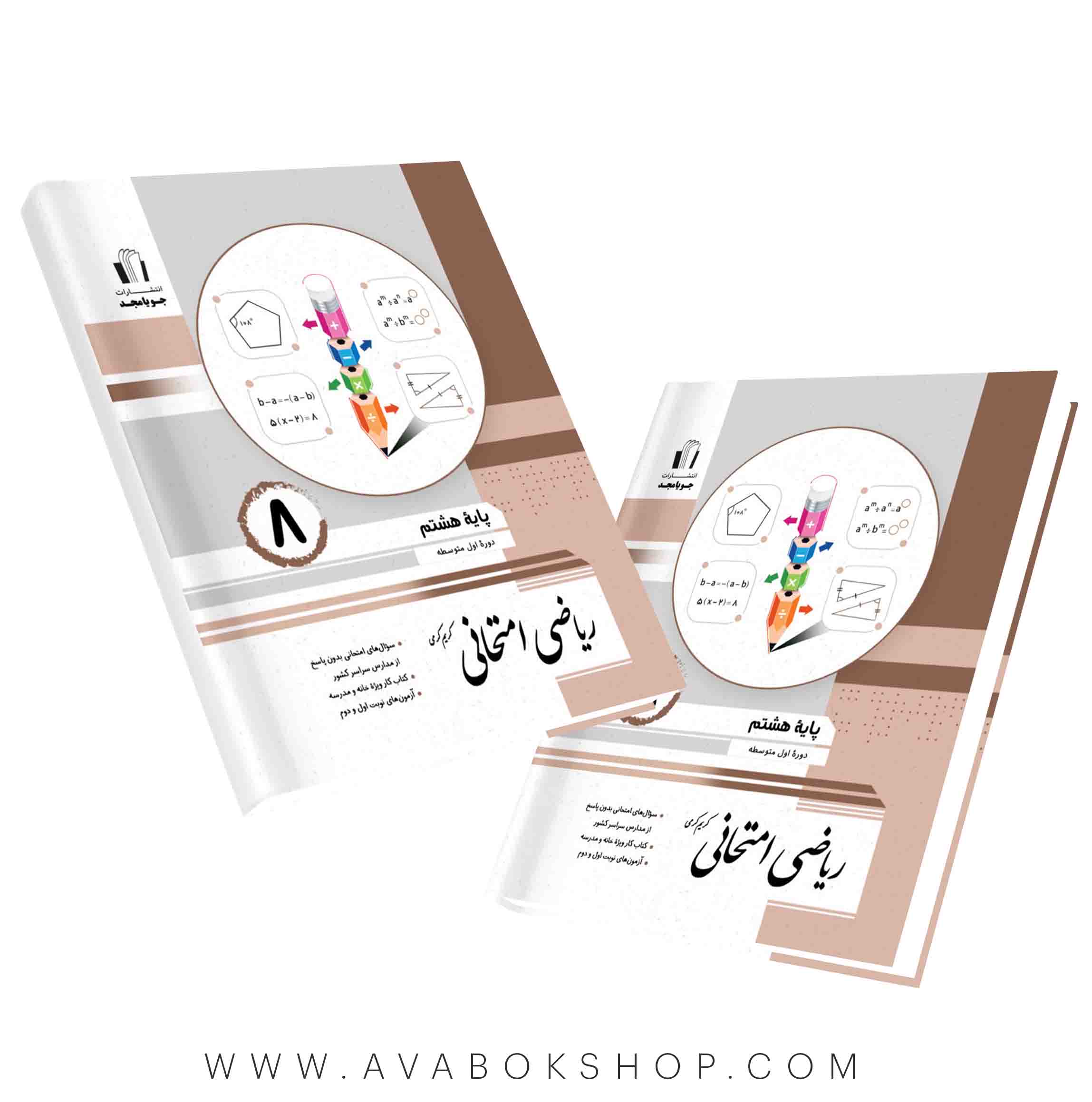 کتاب ریاضی امتحانی هشتم جویا مجد