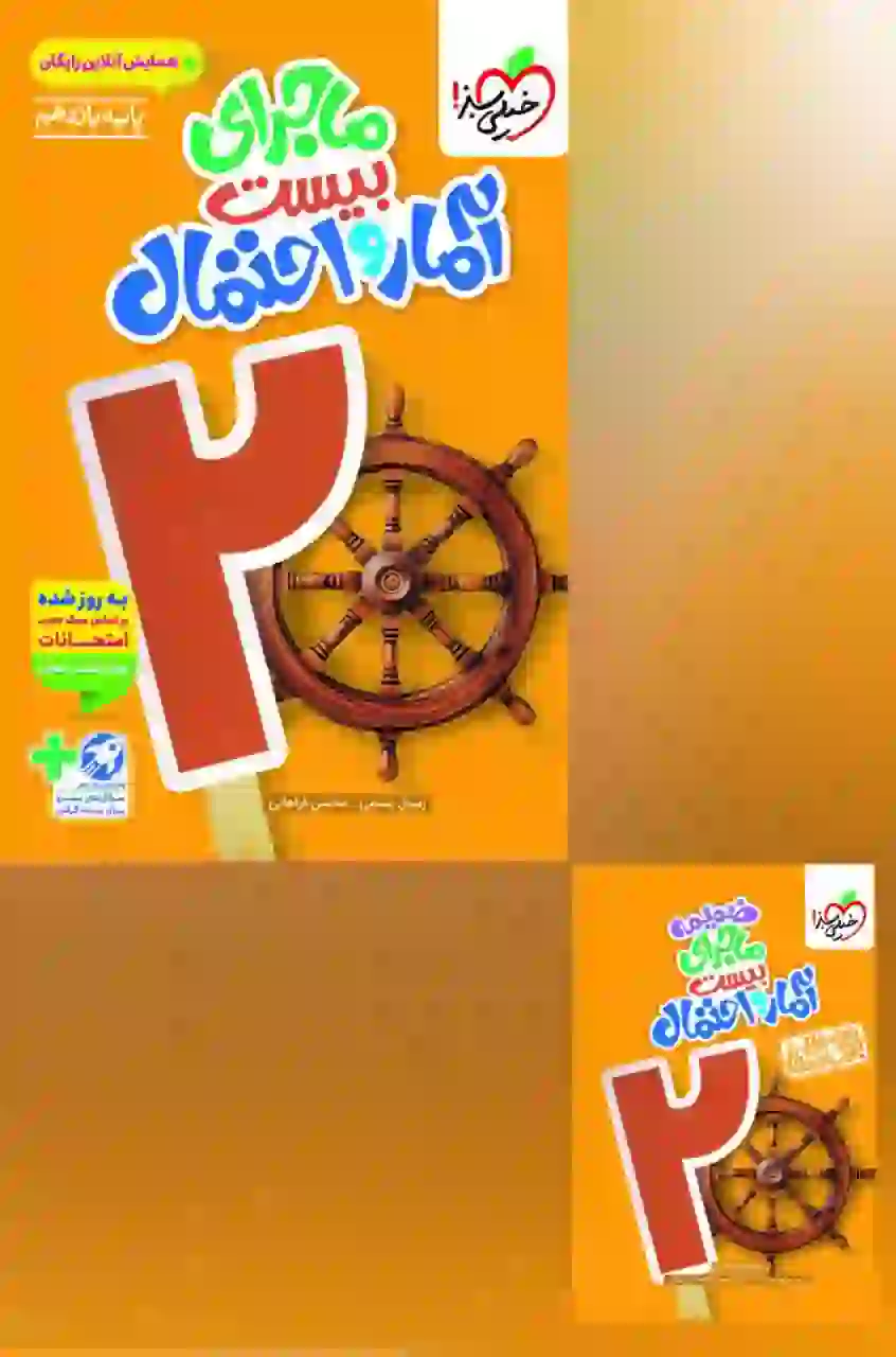 ماجرای بیست آمار و احتمال یازدهم خیلی سبز