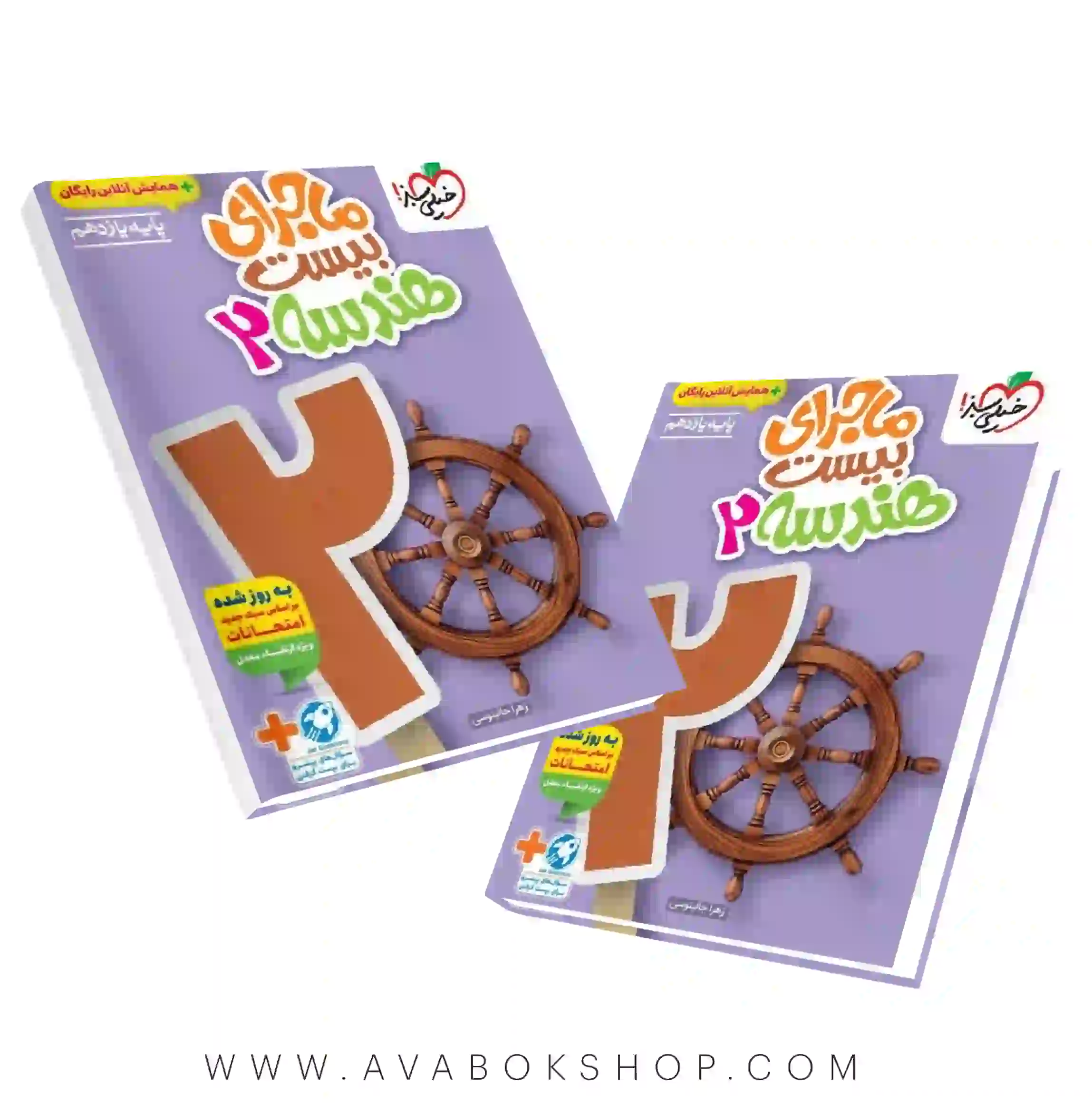 کتاب ماجرای بیست هندسه یازدهم خیلی سبز