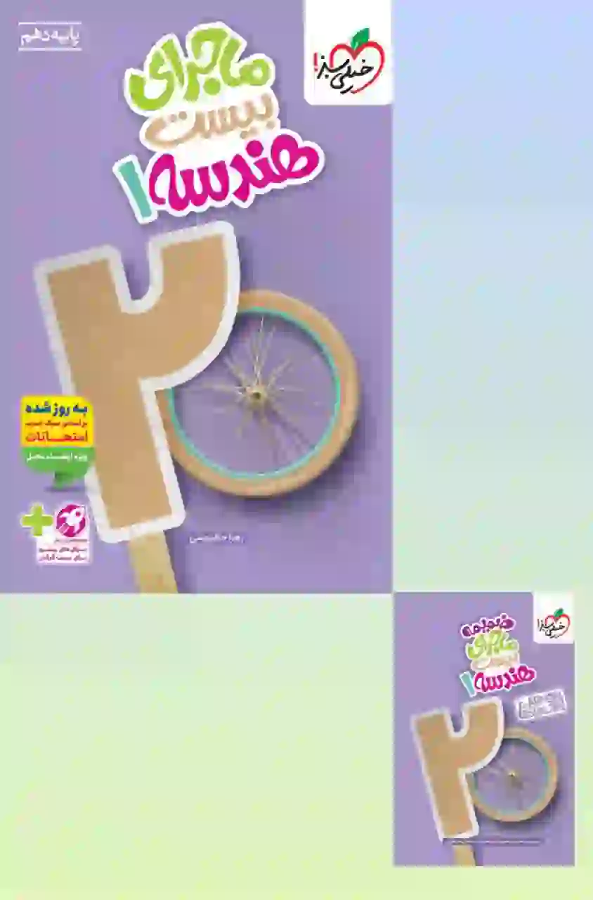 کتاب ماجرای بیست هندسه دهم خیلی سبز