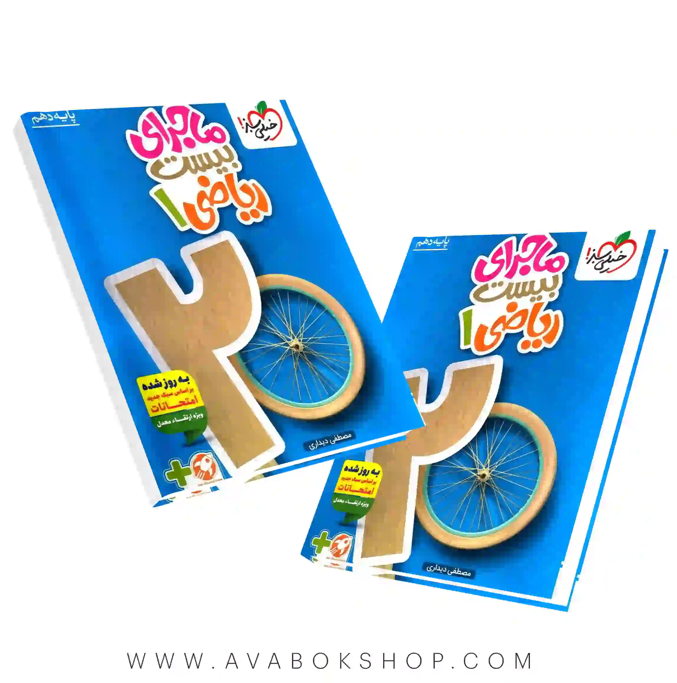 کتاب ماجرای بیست ریاضی دهم خیلی سبز