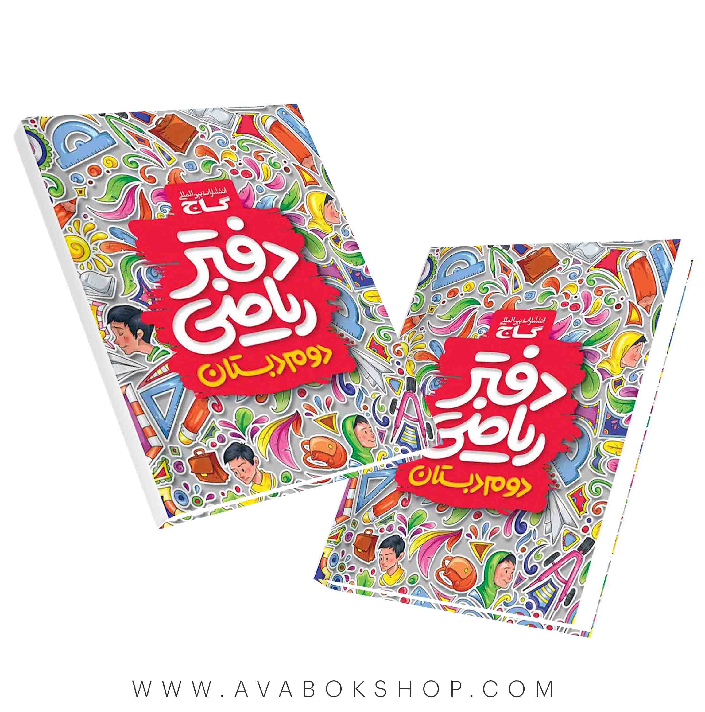 دفتر ریاضی دوم دبستان گاج