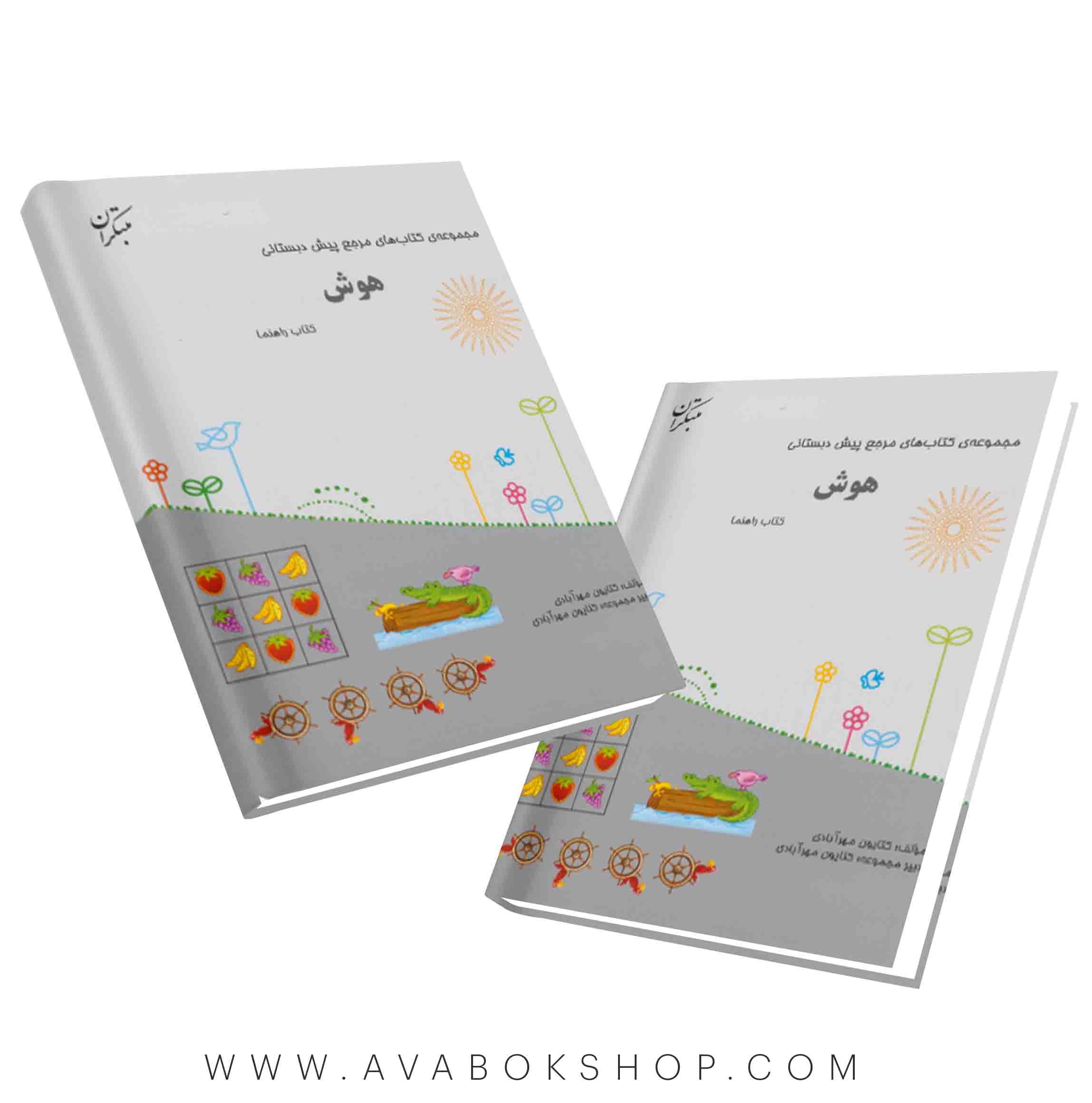 کتاب مرجع پیش دبستانی هوش مبتکران