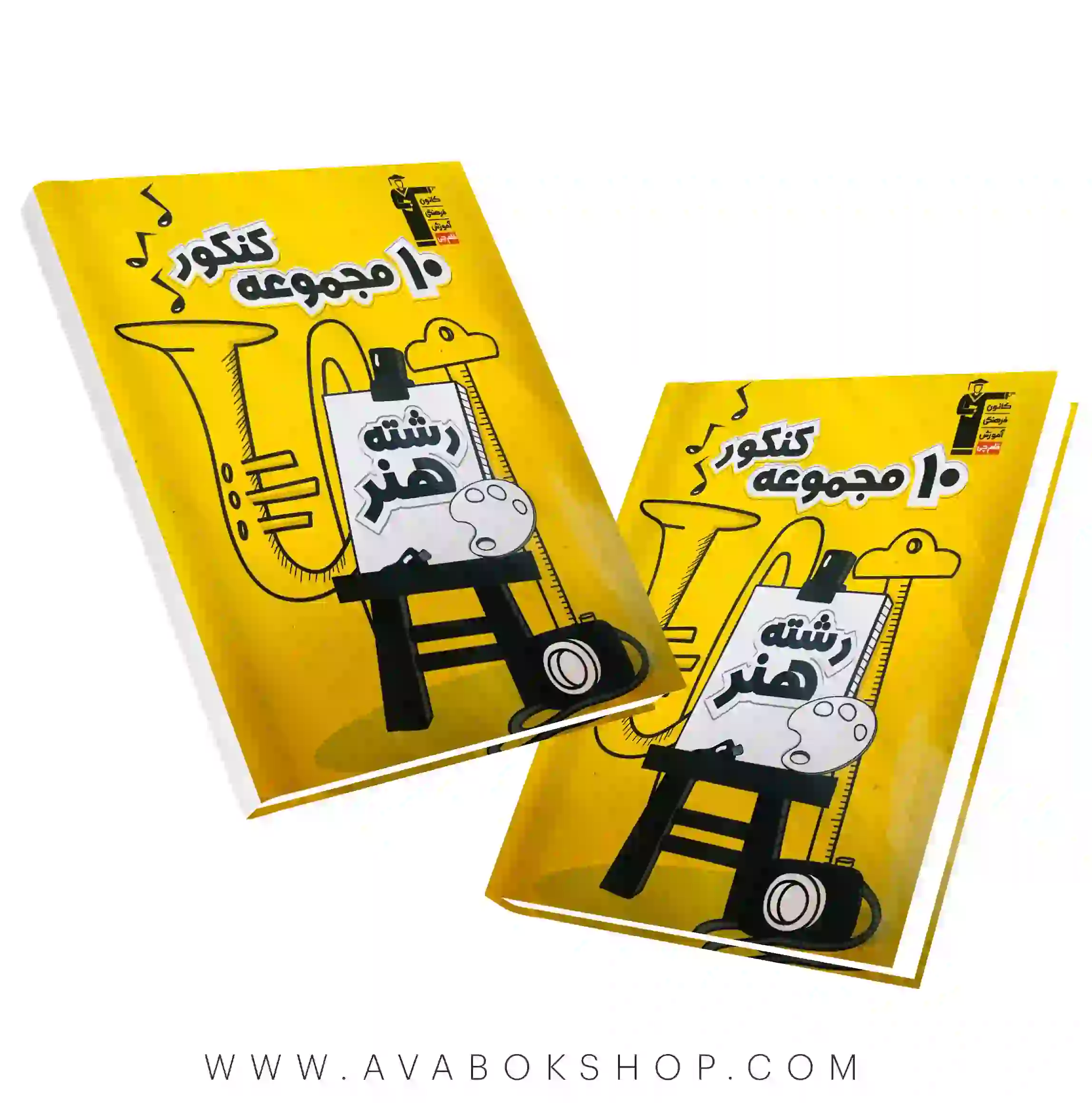 کتاب 10 مجموعه کنکور رشته هنر زرد قلم چی