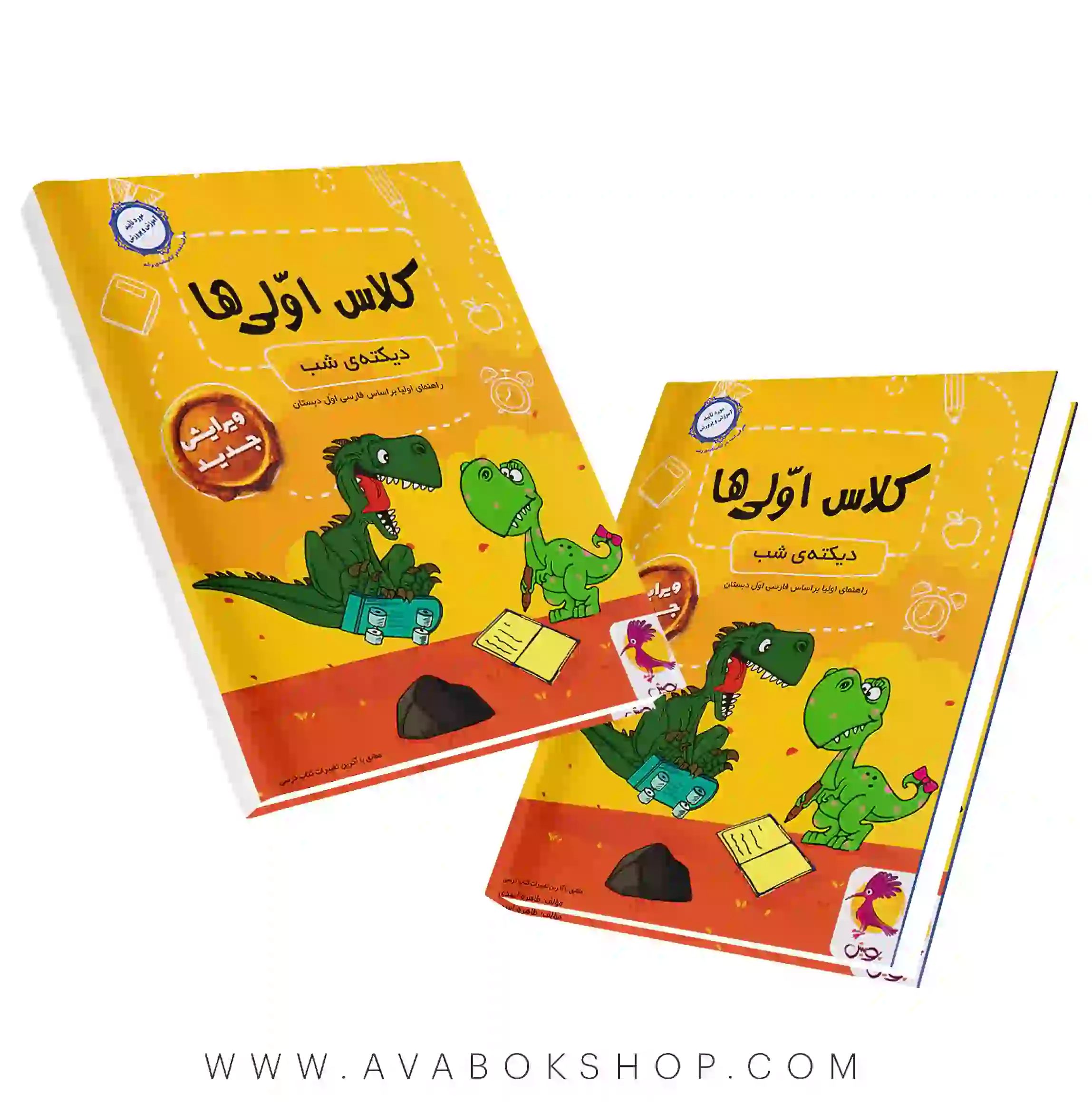 کتاب دیکته شب کلاس اولی ها پویش اندیشه خوارزمی