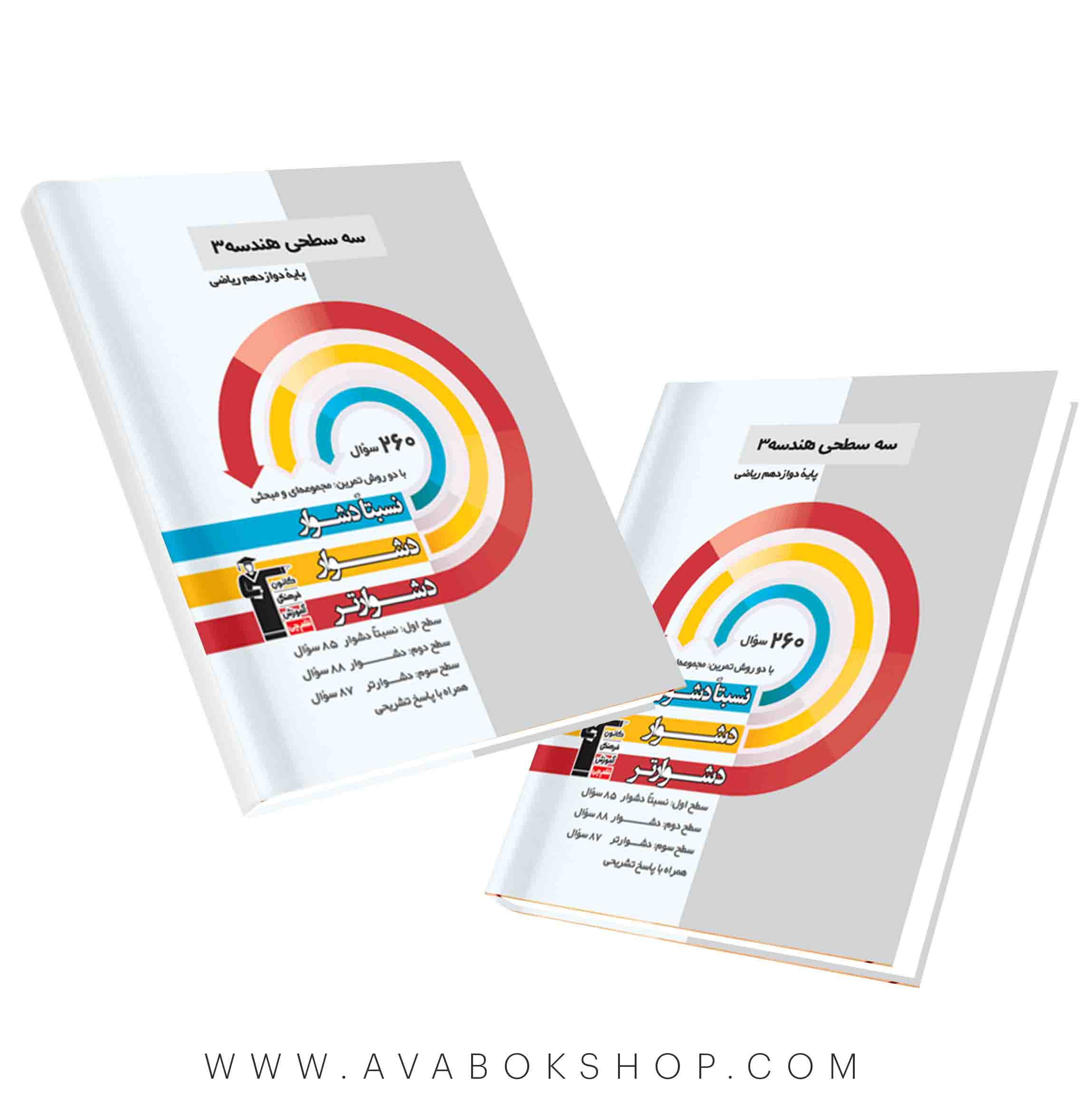 کتاب سه سطحی هندسه دوازدهم قلم چی