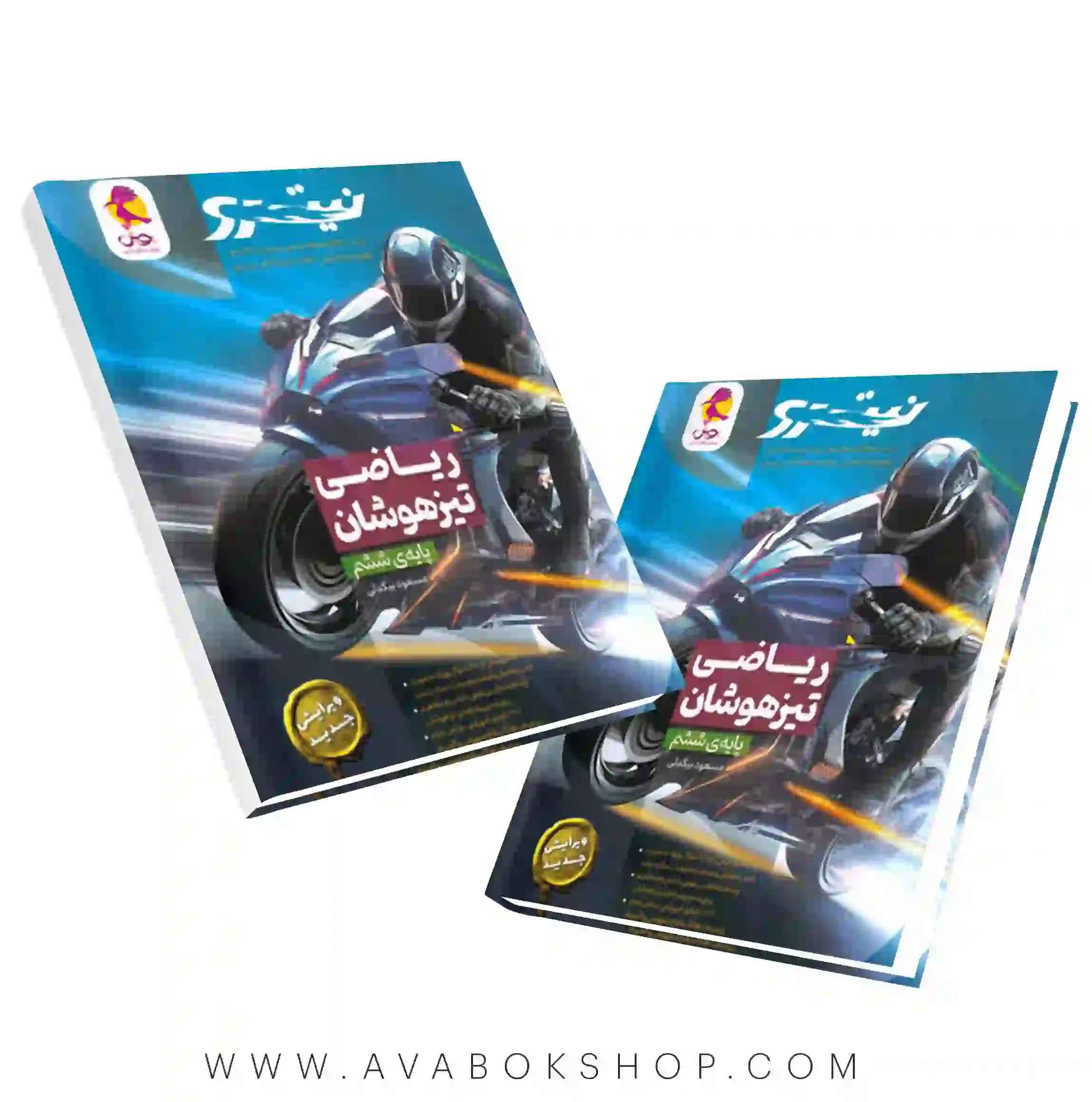 کتاب ریاضی نیترو تیزهوشان ششم پویش اندیشه خوارزمی