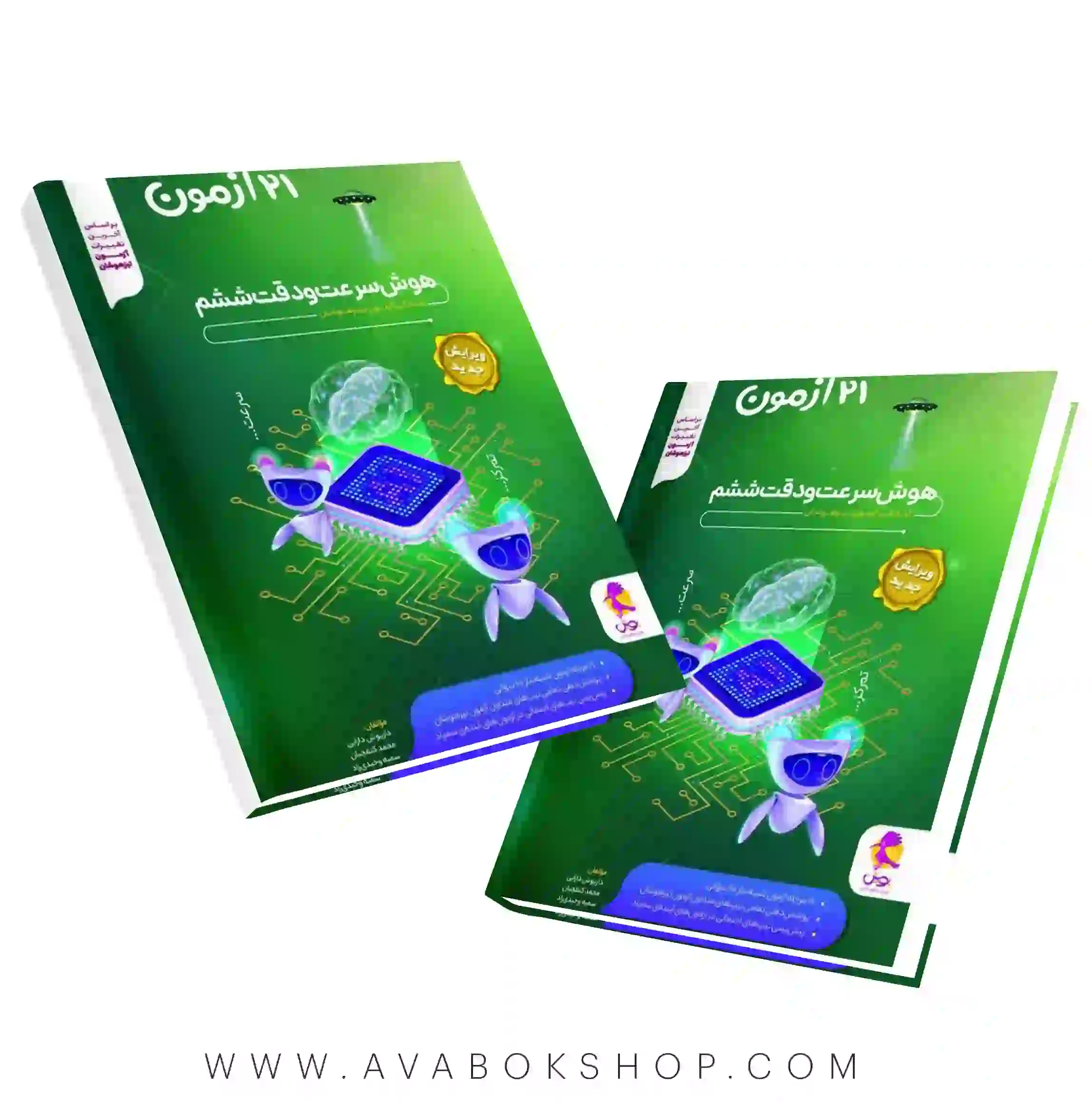 کتاب 21 آزمون شبیه ساز CPU هوش سرعت و دقت ششم پویش اندیشه خوارزمی