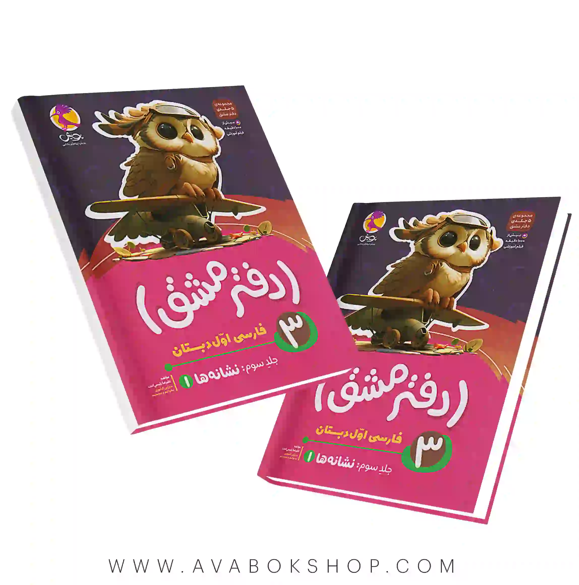 دفتر مشق پنج جلدی فارسی اول دبستان پویش اندیشه خوارزمی جلد سوم (نشانه ها)