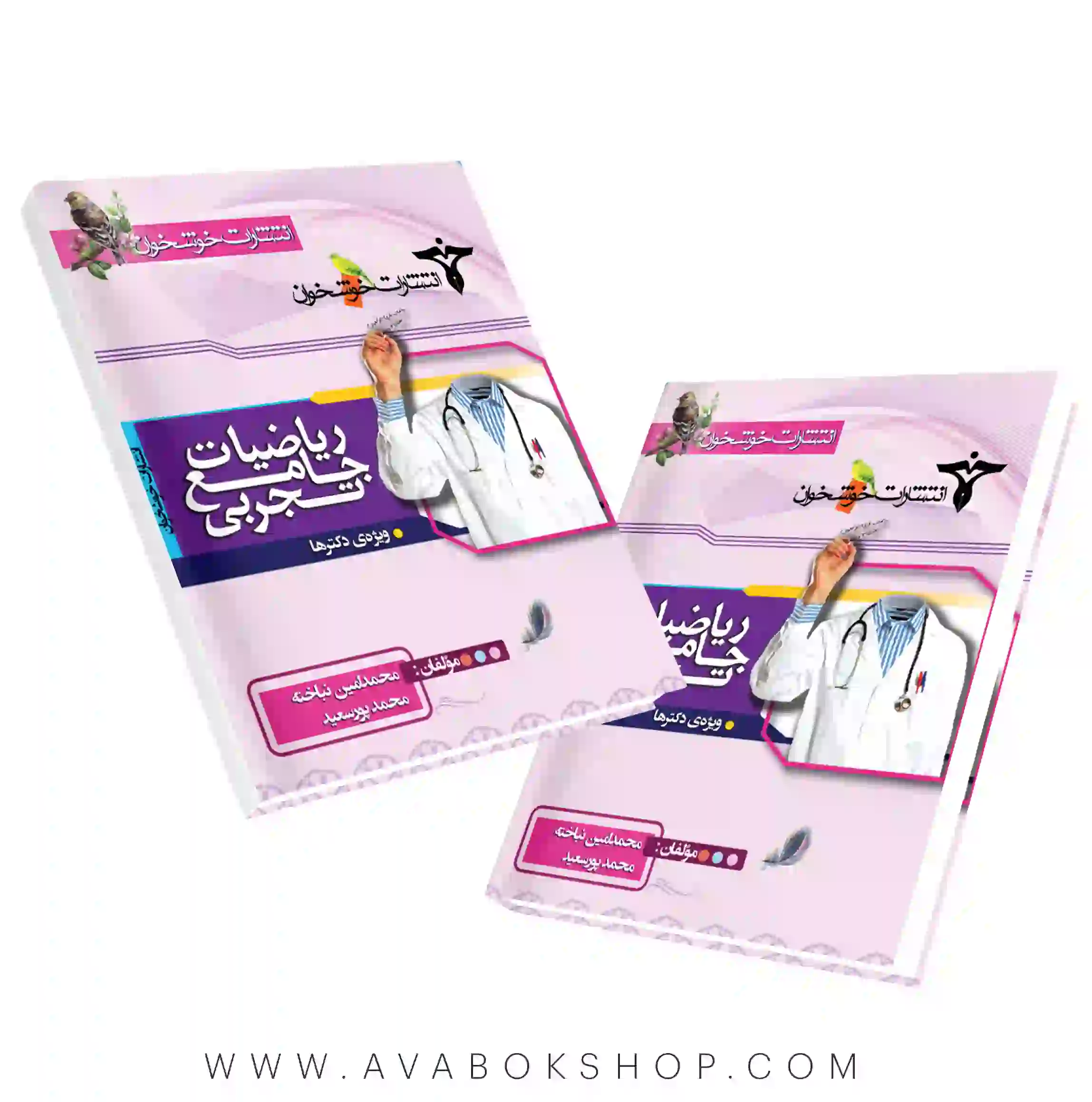 کتاب ریاضی تجربی جامع (ویژه دکترها) خوشخوان جلد اول