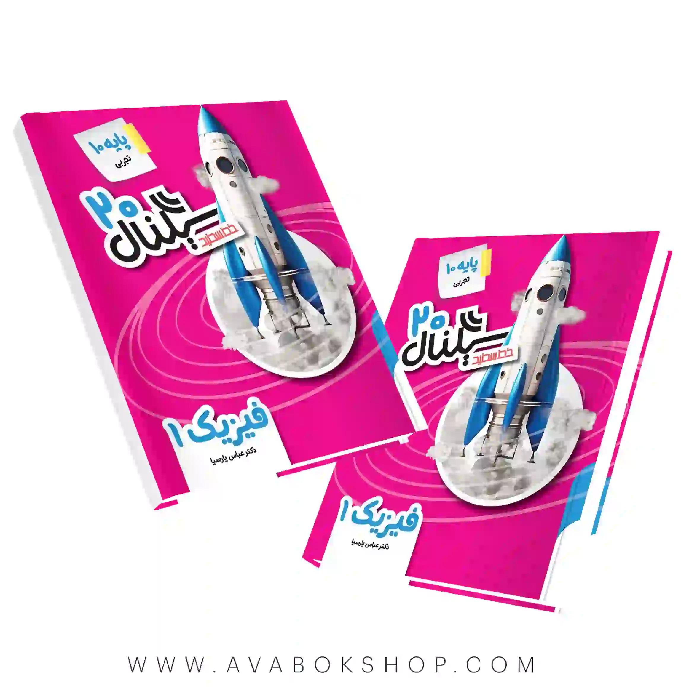 کتاب سیگنال 20 فیزیک دهم تجربی خط سفید