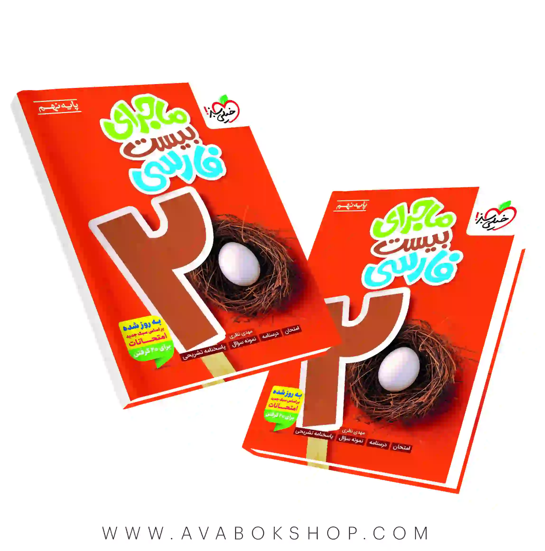 کتاب ماجرای بیست فارسی نهم خیلی سبز