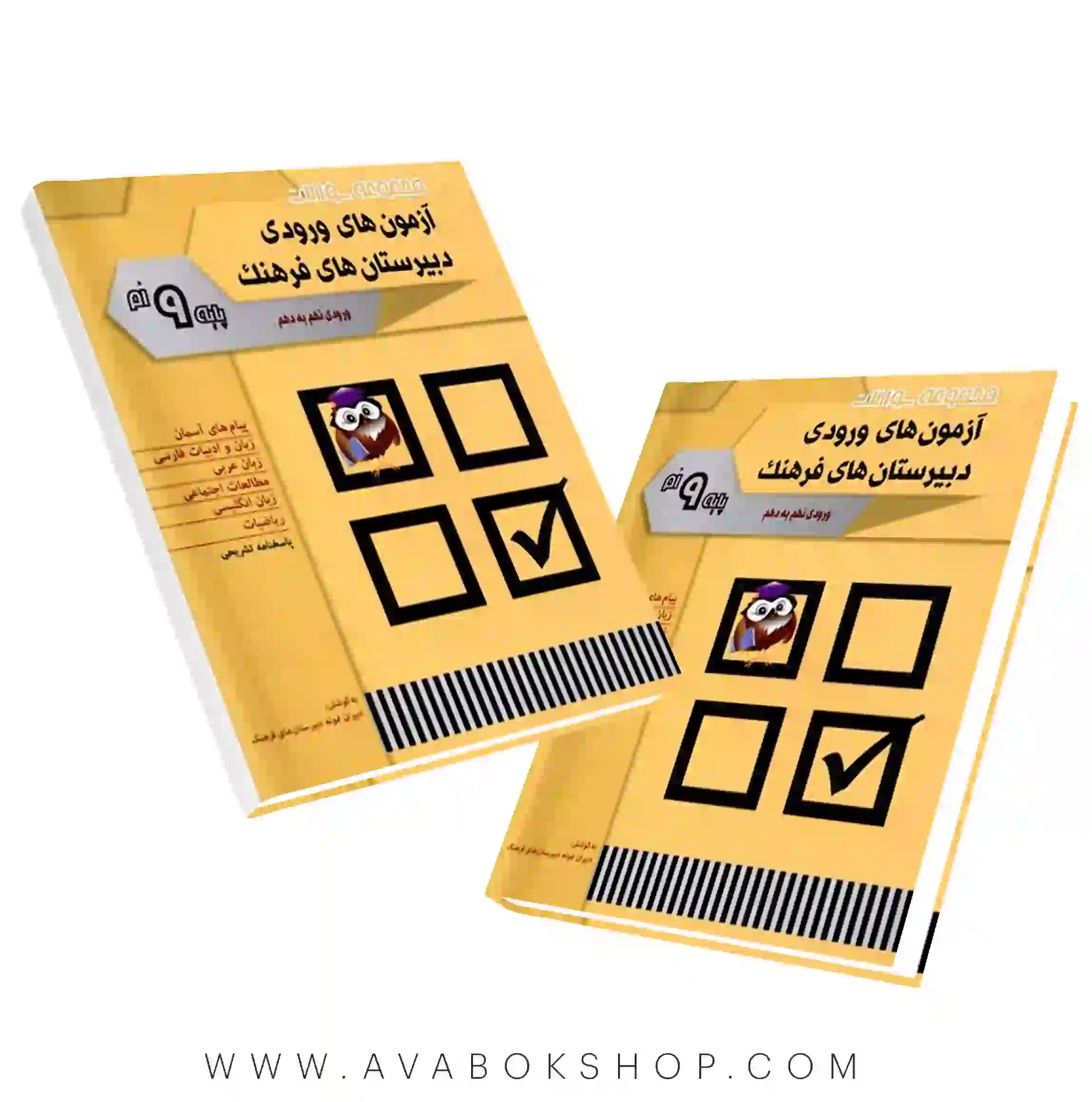 کتاب آزمونهای ورودی دبیرستان های فرهنگ نهم شباهنگ