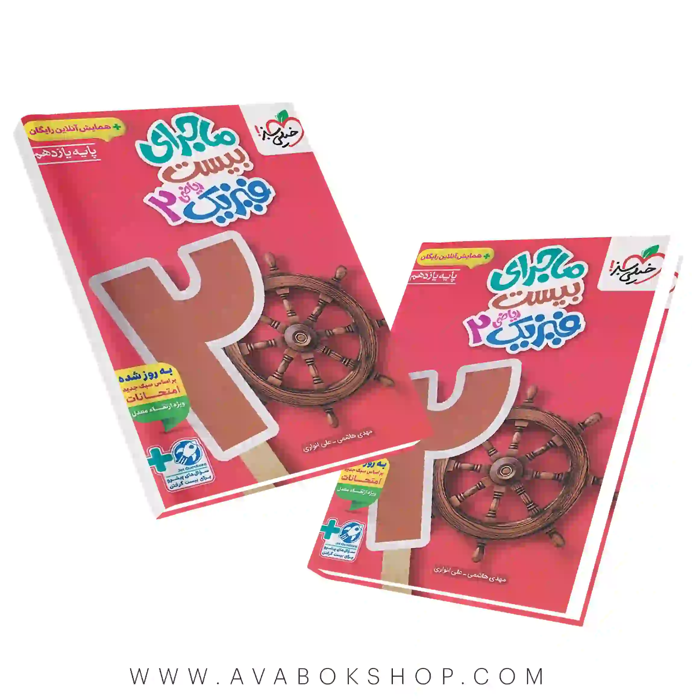 کتاب ماجرای بیست فیزیک یازدهم ریاضی خیلی سبز