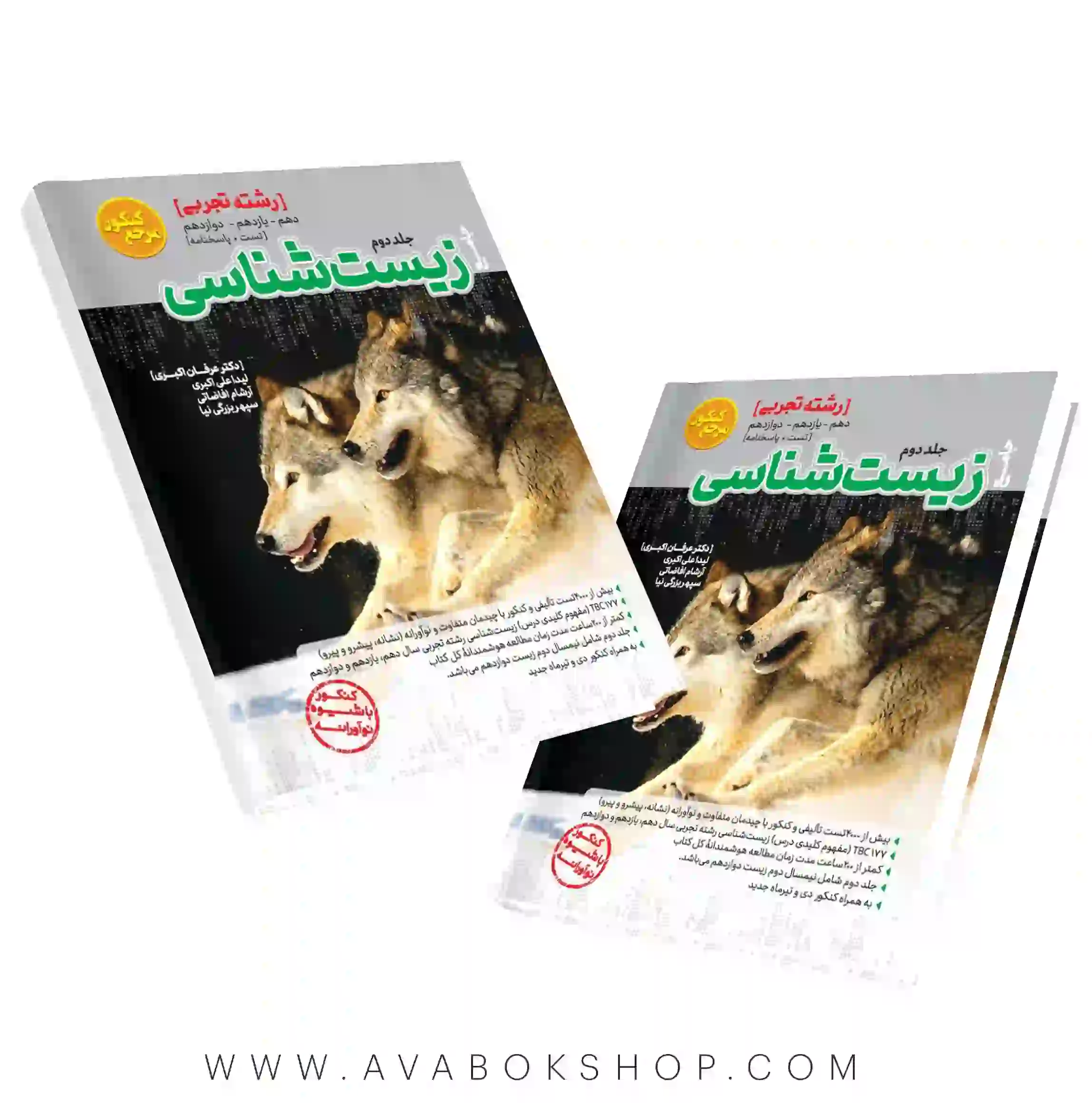 کتاب مرجع کنکور زیست شناسی جامع کاگو جلد دوم