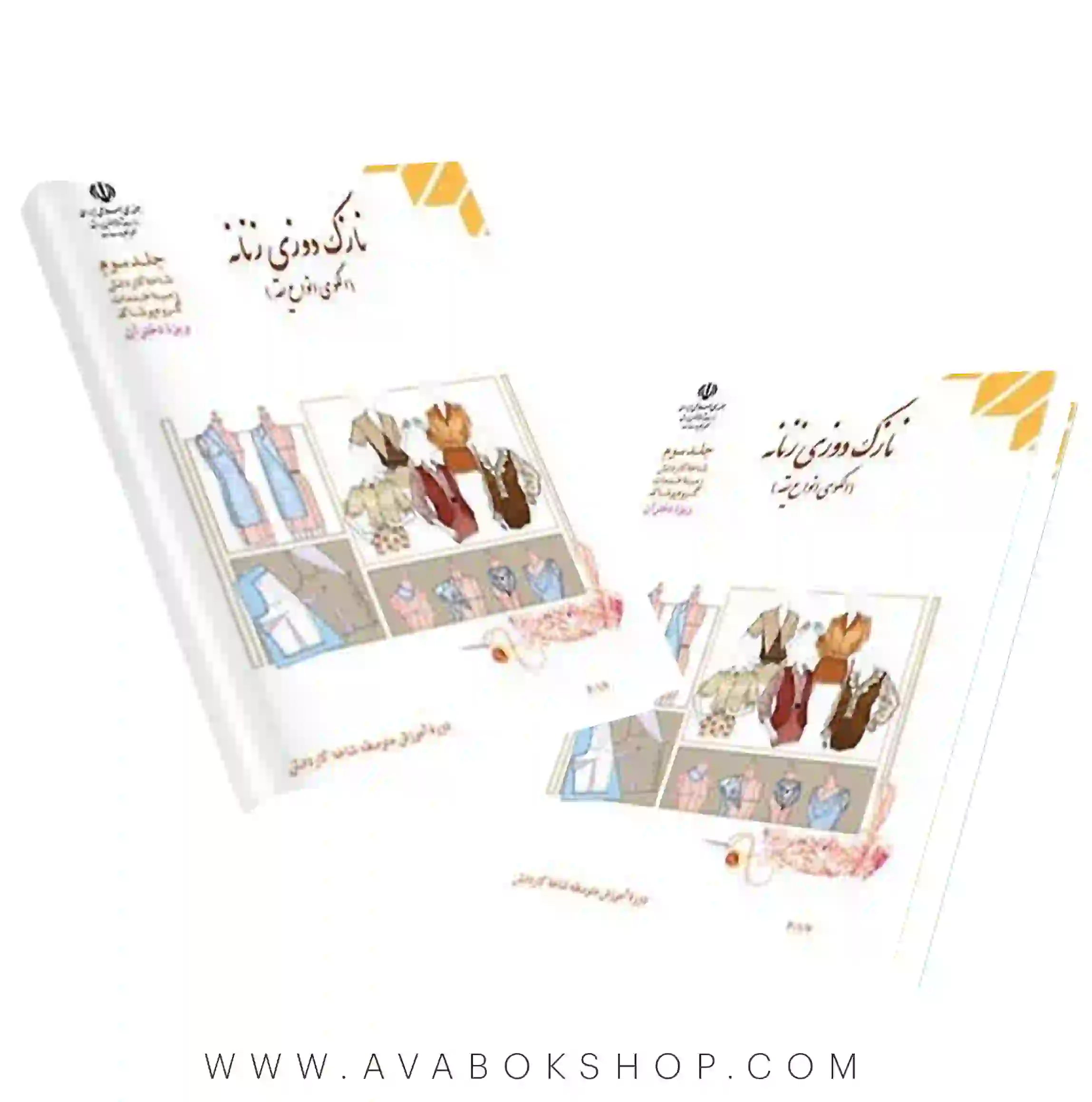 کتاب درسی نازک دوزی زنانه جلد سوم {چاپ جدید}