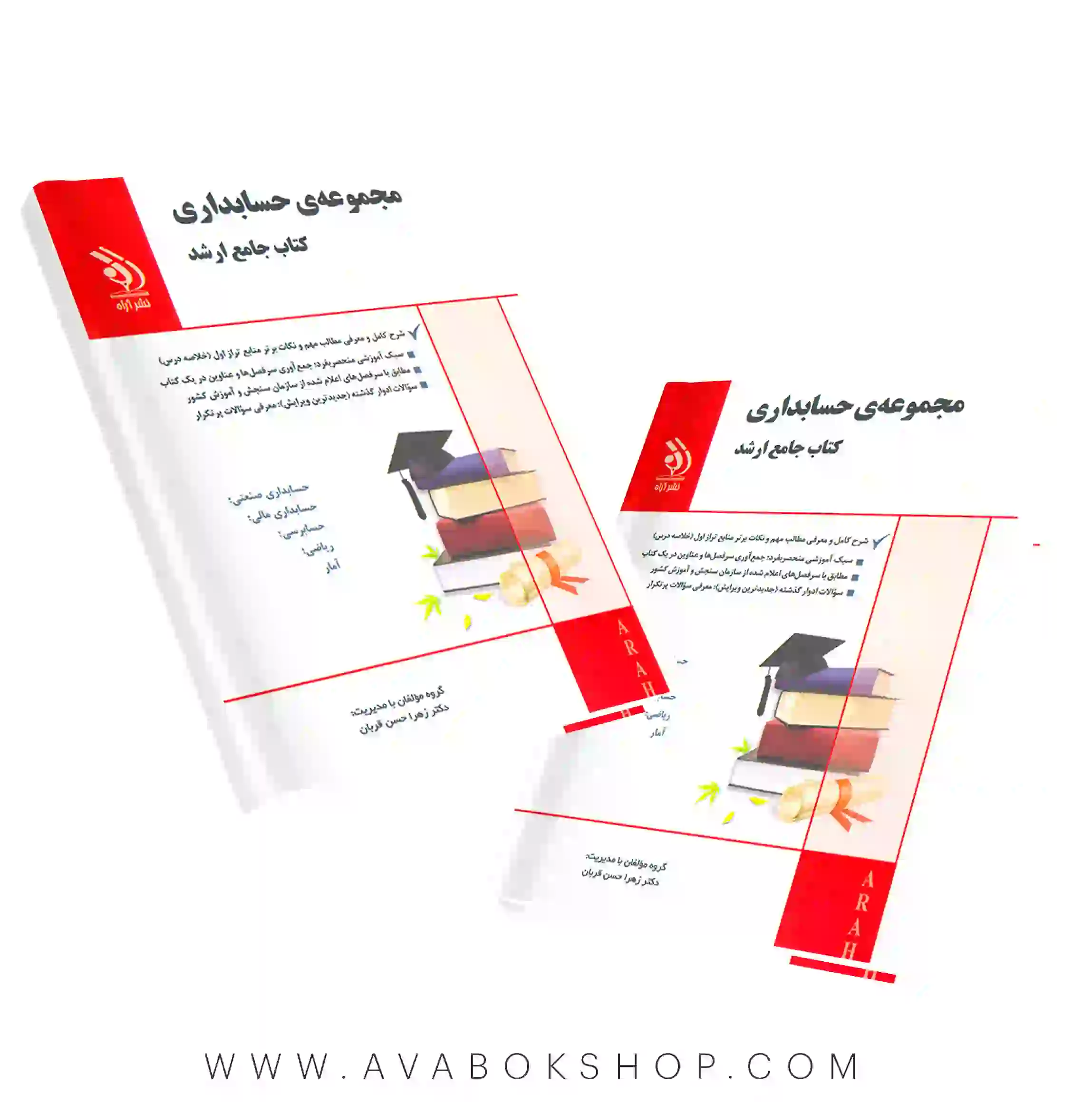 کتاب جامع ارشد مجموعه حسابداری آراه