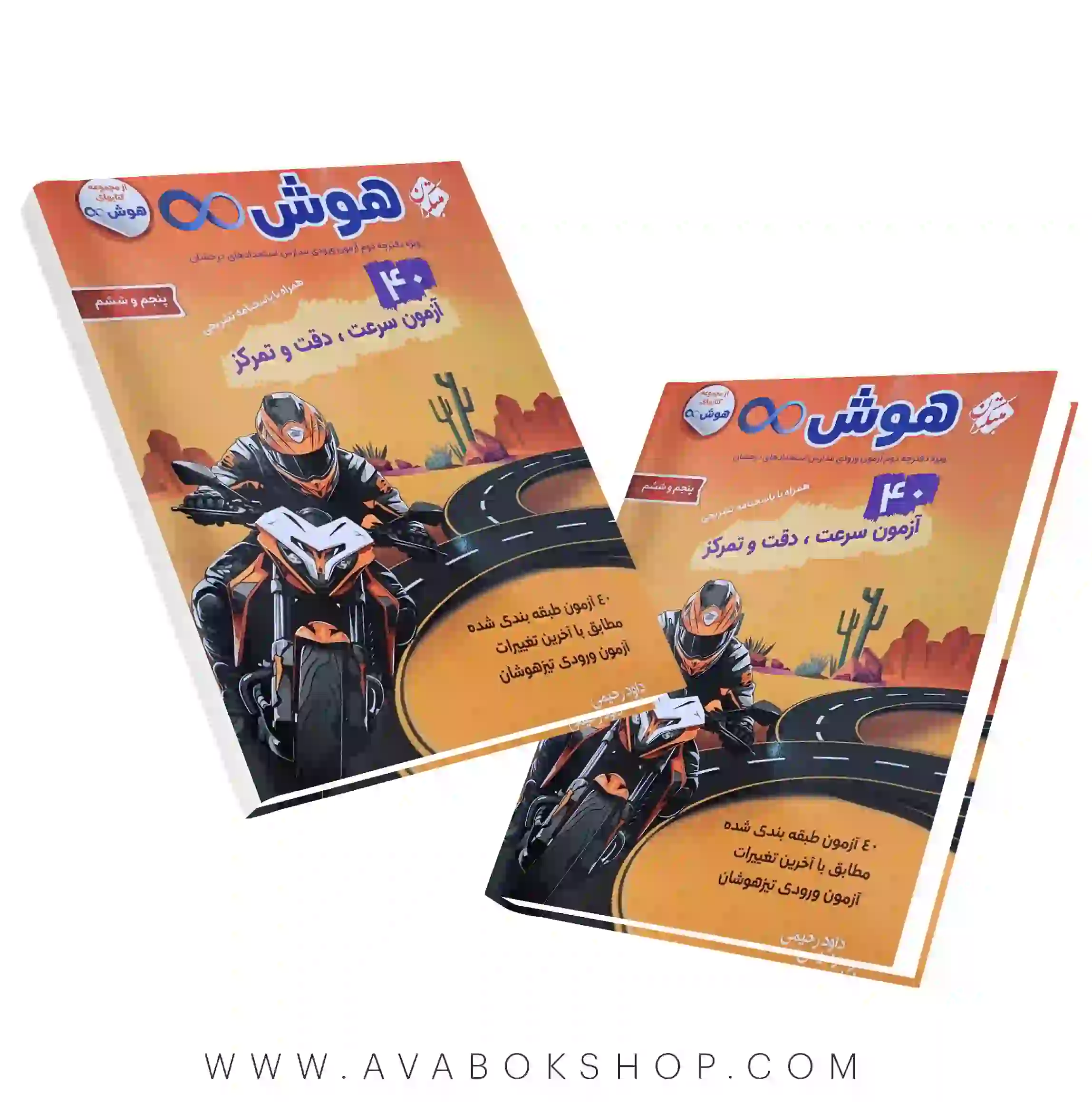 کتاب هوش بینهایت 40 آزمون سرعت،دقت و تمرکز پنجم و ششم مبتکران