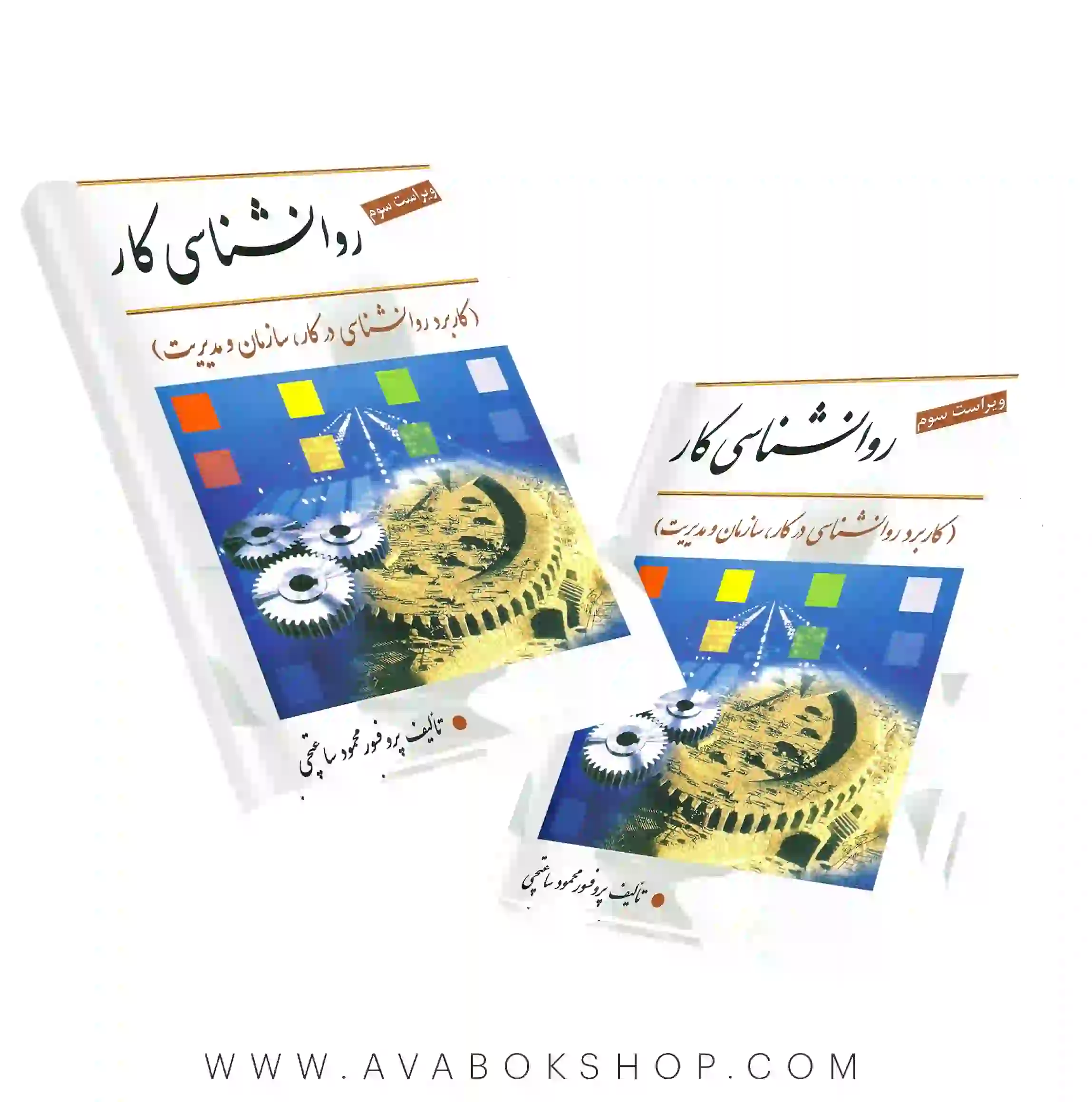 کتاب روانشناسی کار محمود ساعتچی انتشارات ویرایش