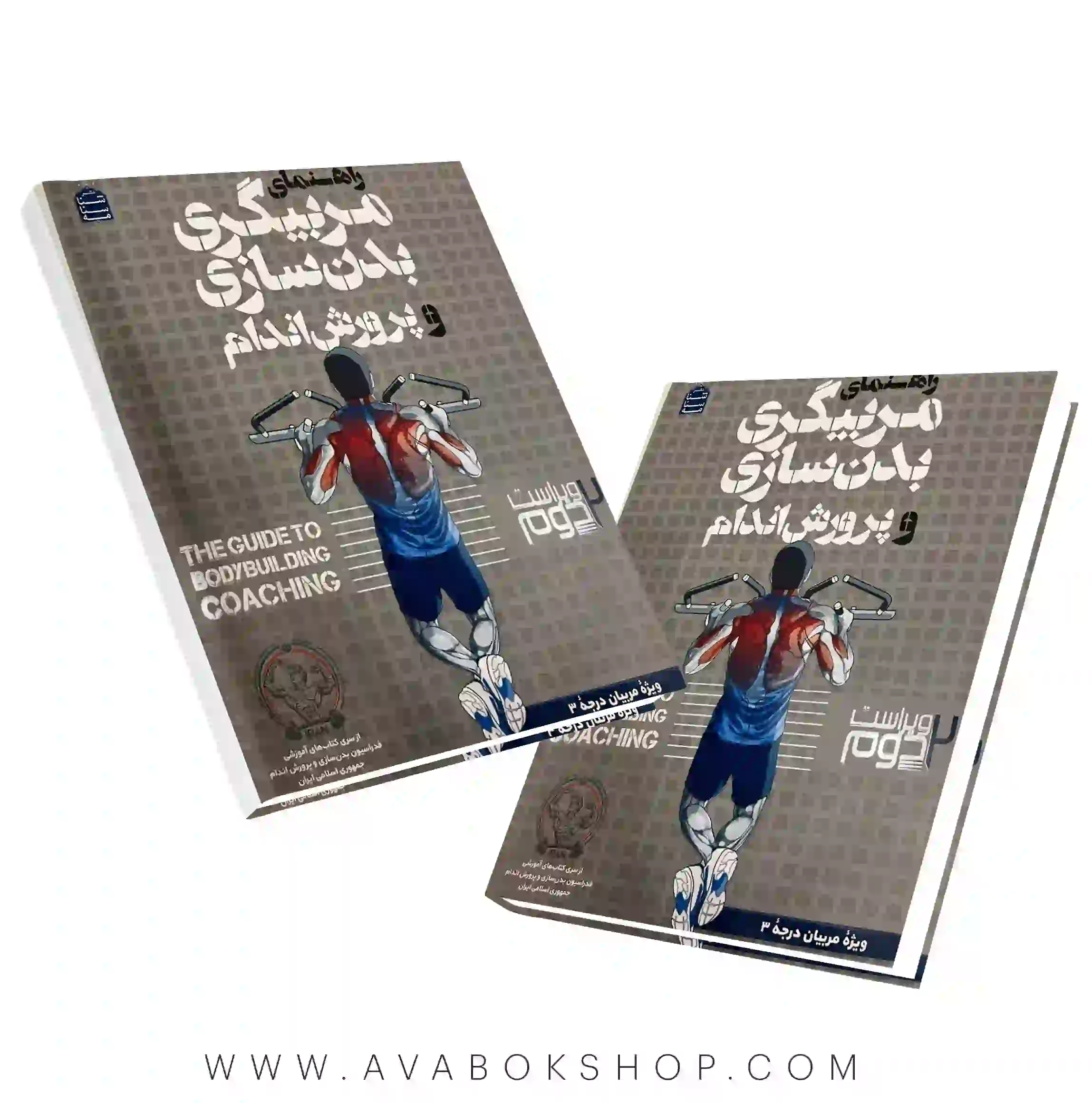 راهنمای کتاب مربیگری بدنسازی و پرورش اندام درجه 3 – ویراست دوم | شناسنامه