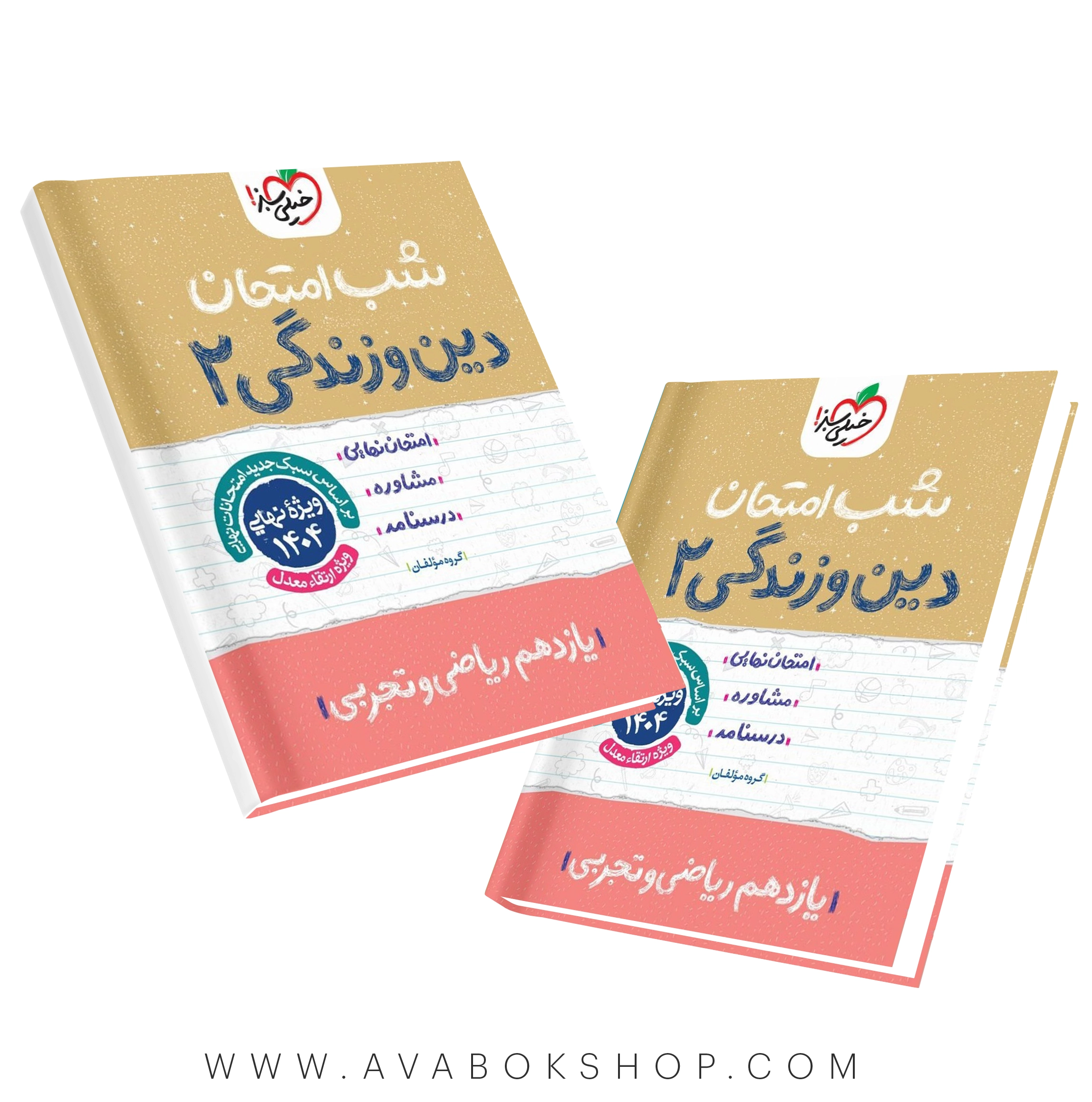 کتاب شب امتحان دین و زندگی یازدهم خیلی سبز