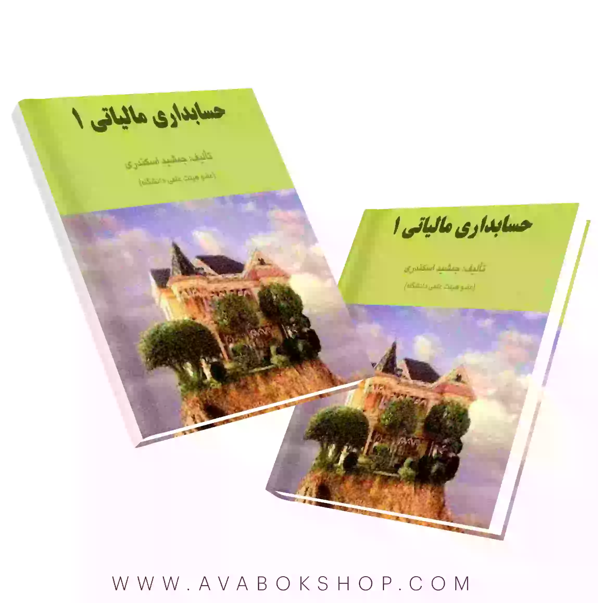 کتاب حسابداری مالیاتی ۱ جمشید اسکندری انتشارات فرشید