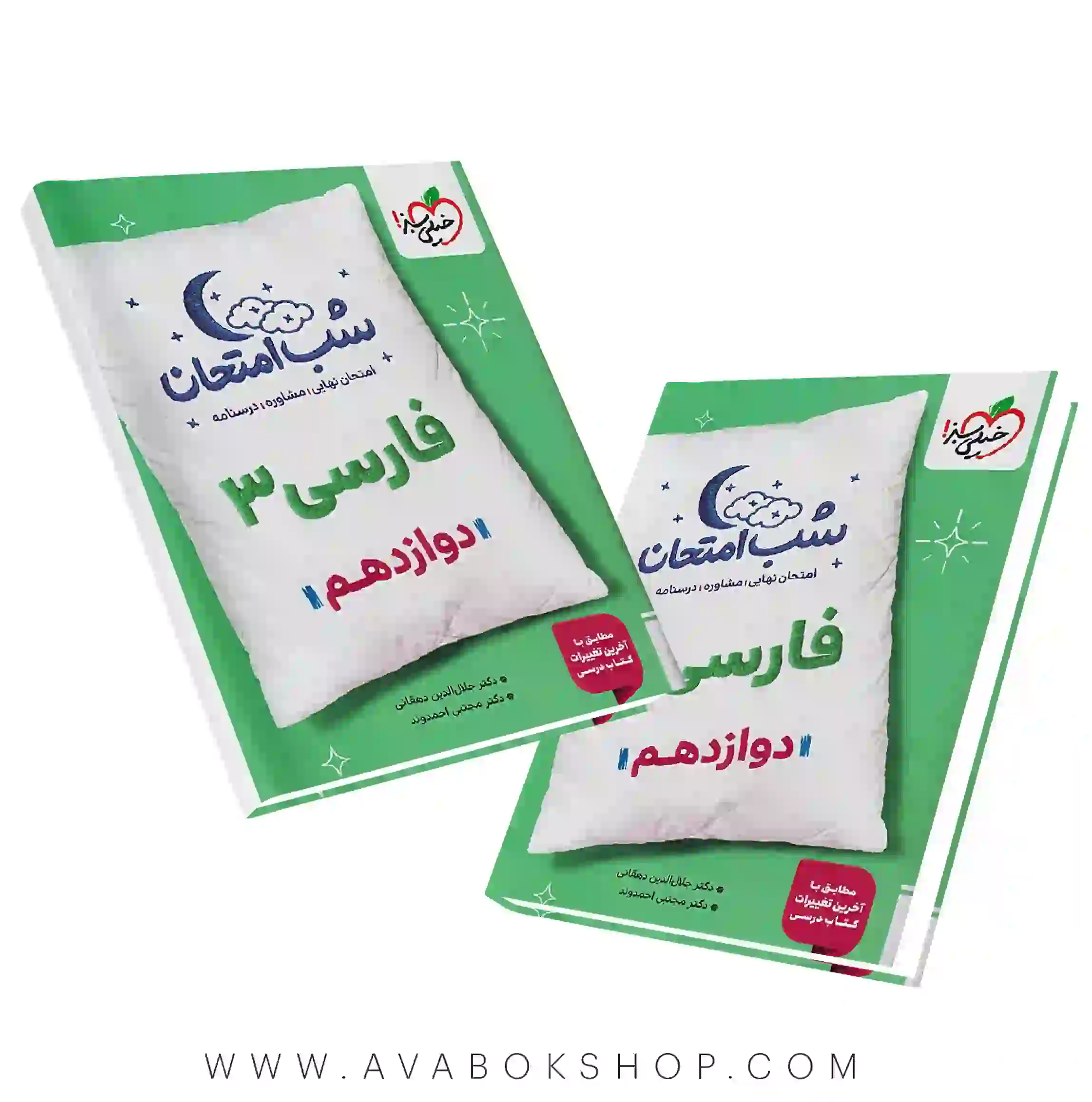 شب امتحان فارسی دوازدهم خیلی سبز