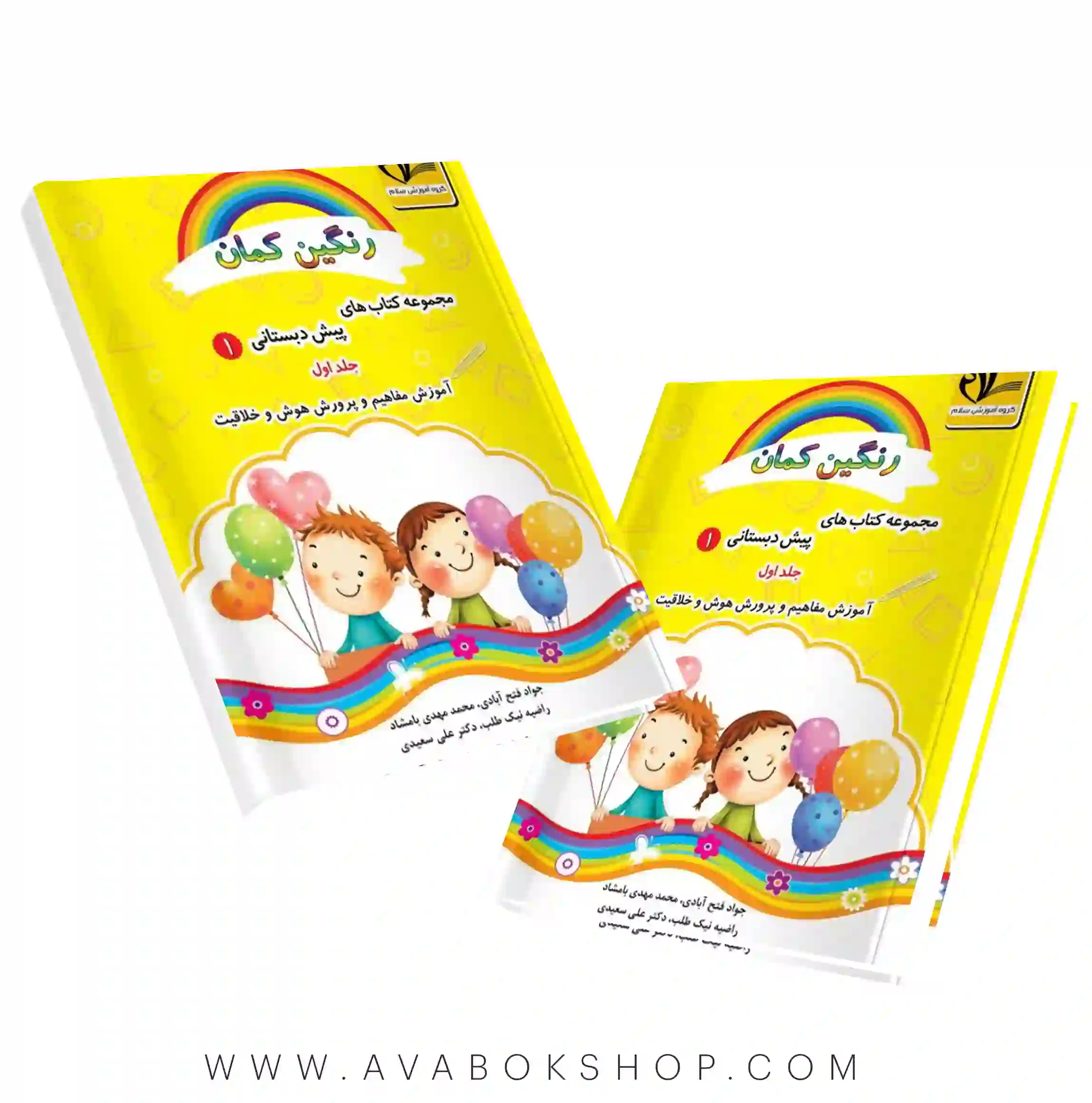 رنگین کمان 1 جلد اول (آموزش مفاهیم پرورش هویت و خلاقیت) نشر سلام