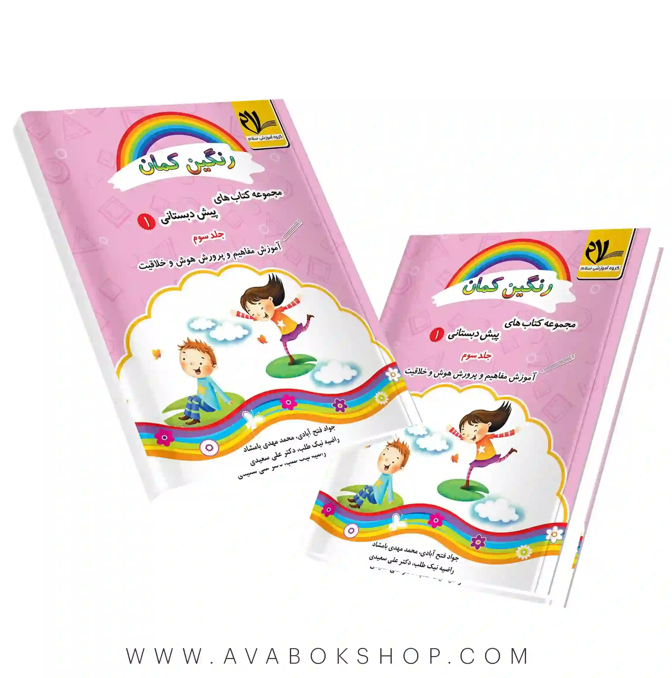 رنگین کمان 1 جلد سوم (آموزش مفاهیم پرورش هویت و خلاقیت) نشر سلام