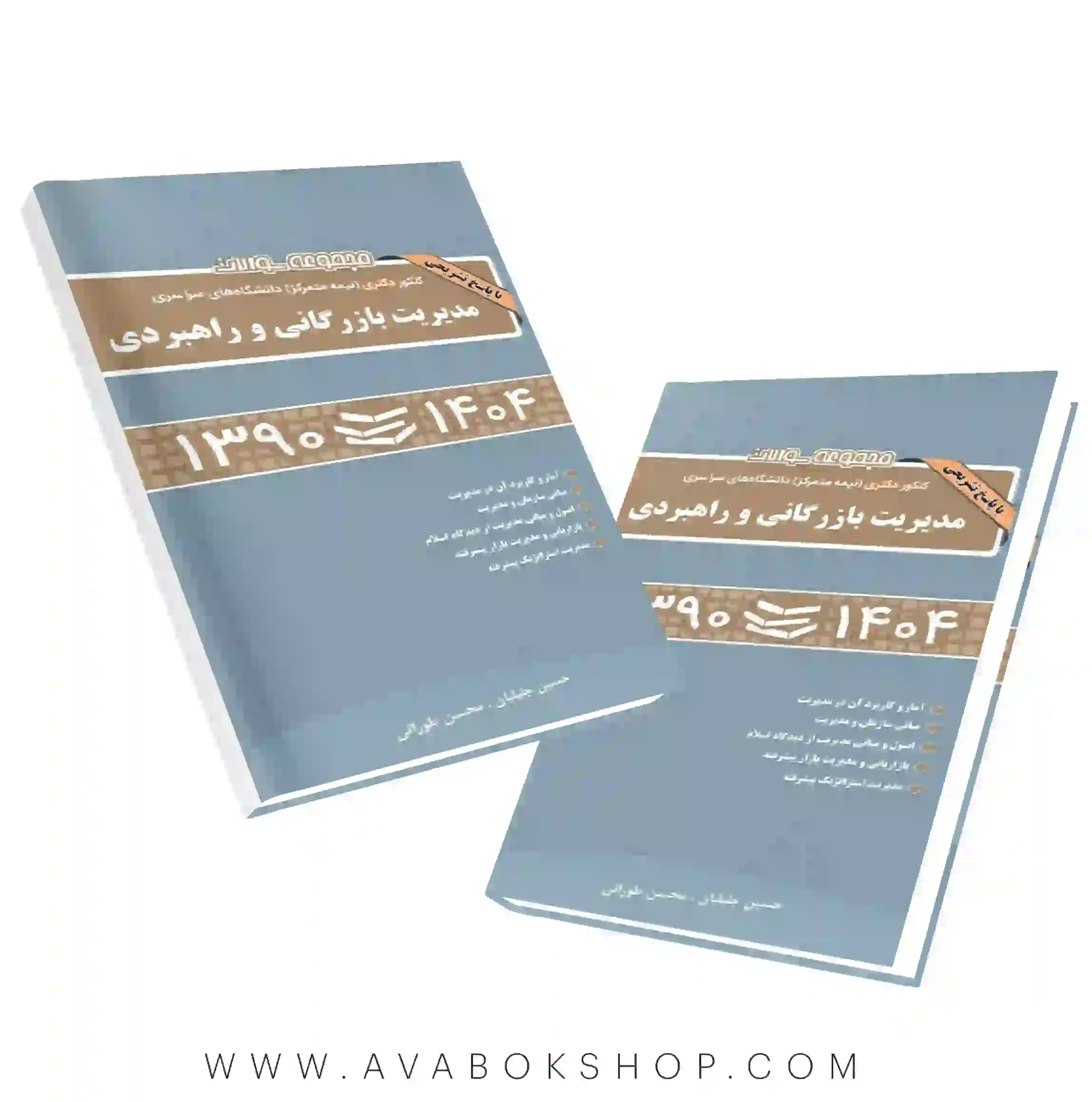 کتاب مجموعه سوالات کنکور دکتری مدیریت بازرگانی و راهبردی نگاه دانش