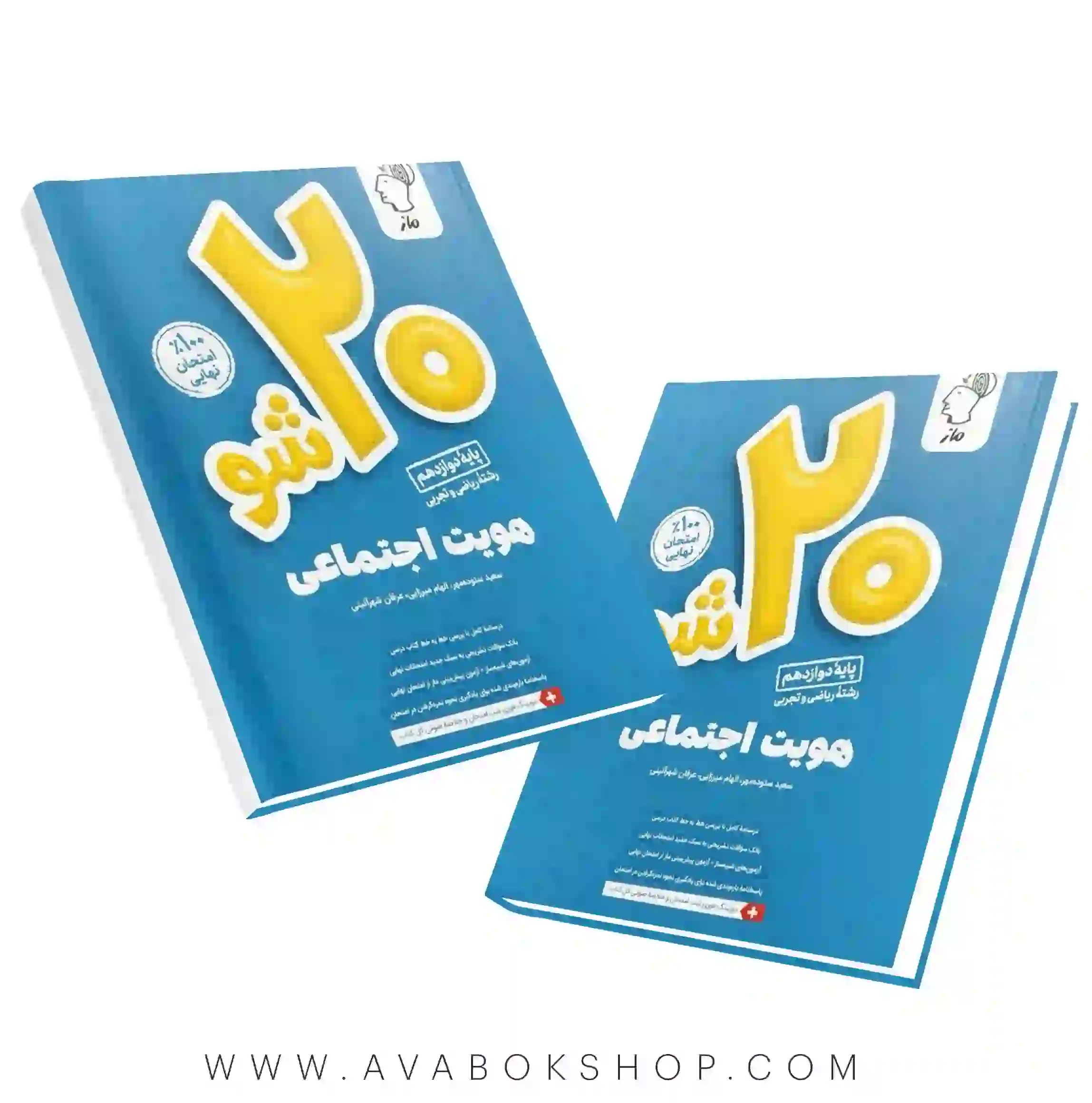 کتاب بیست ۲۰ شو هویت اجتماعی دوازدهم ماز