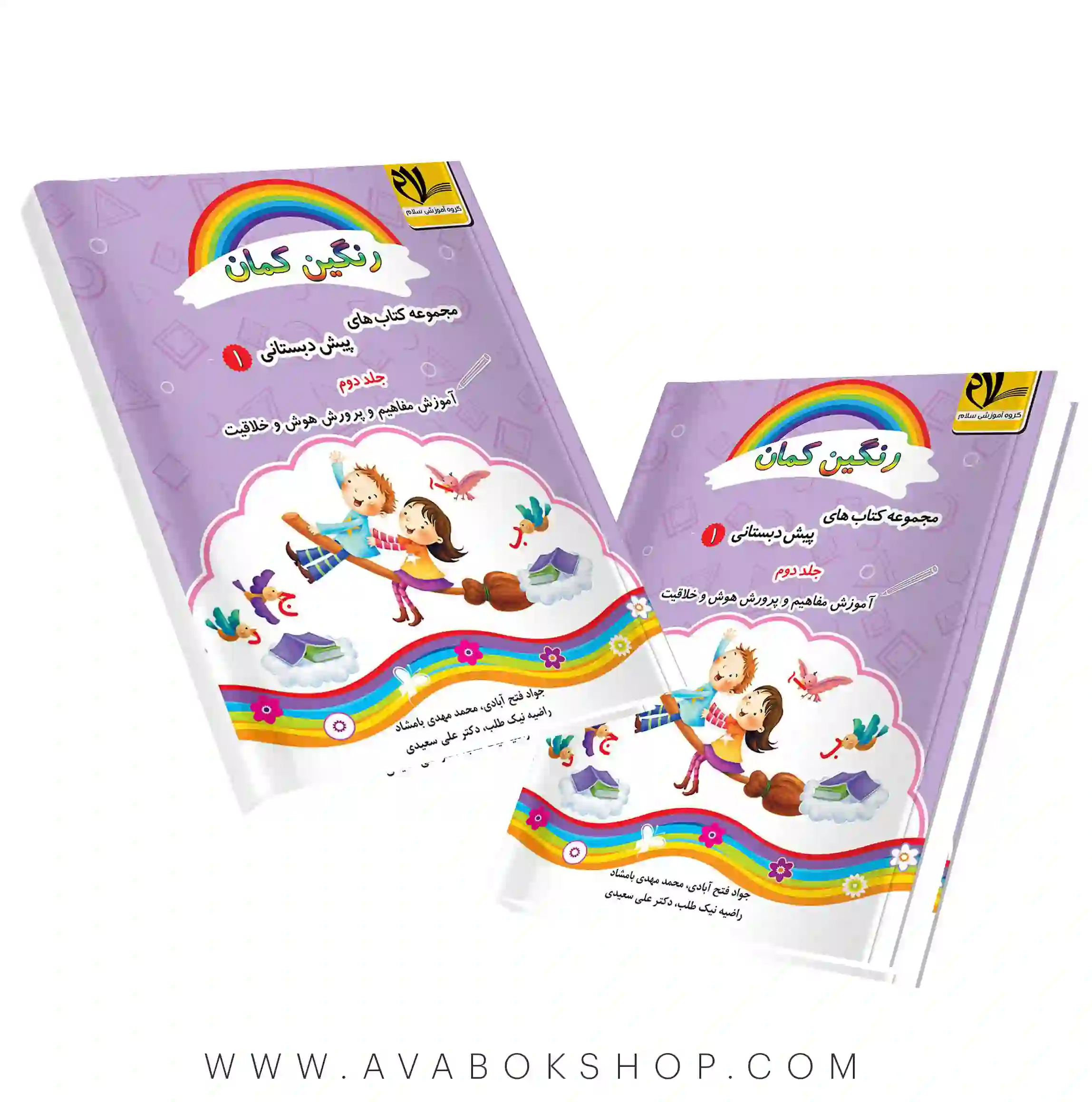 رنگین کمان 1 جلد دوم (آموزش مفاهیم پرورش هویت و خلاقیت) نشر سلام
