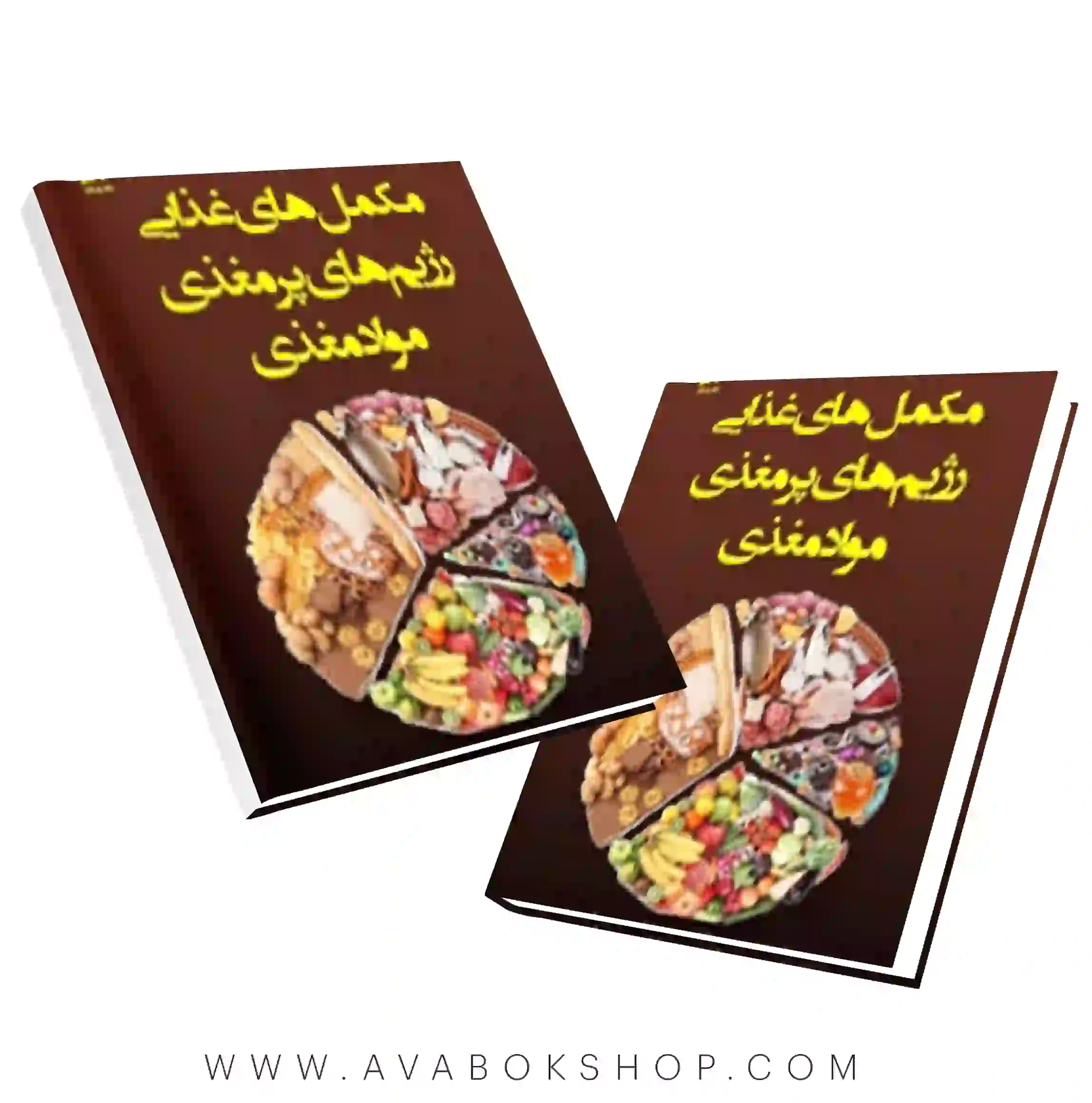 کتاب مکمل های غذایی (رژیم های پر مغذی و مواد مغذی) ترجمه عباس زارعی انتشارات بامداد کتاب