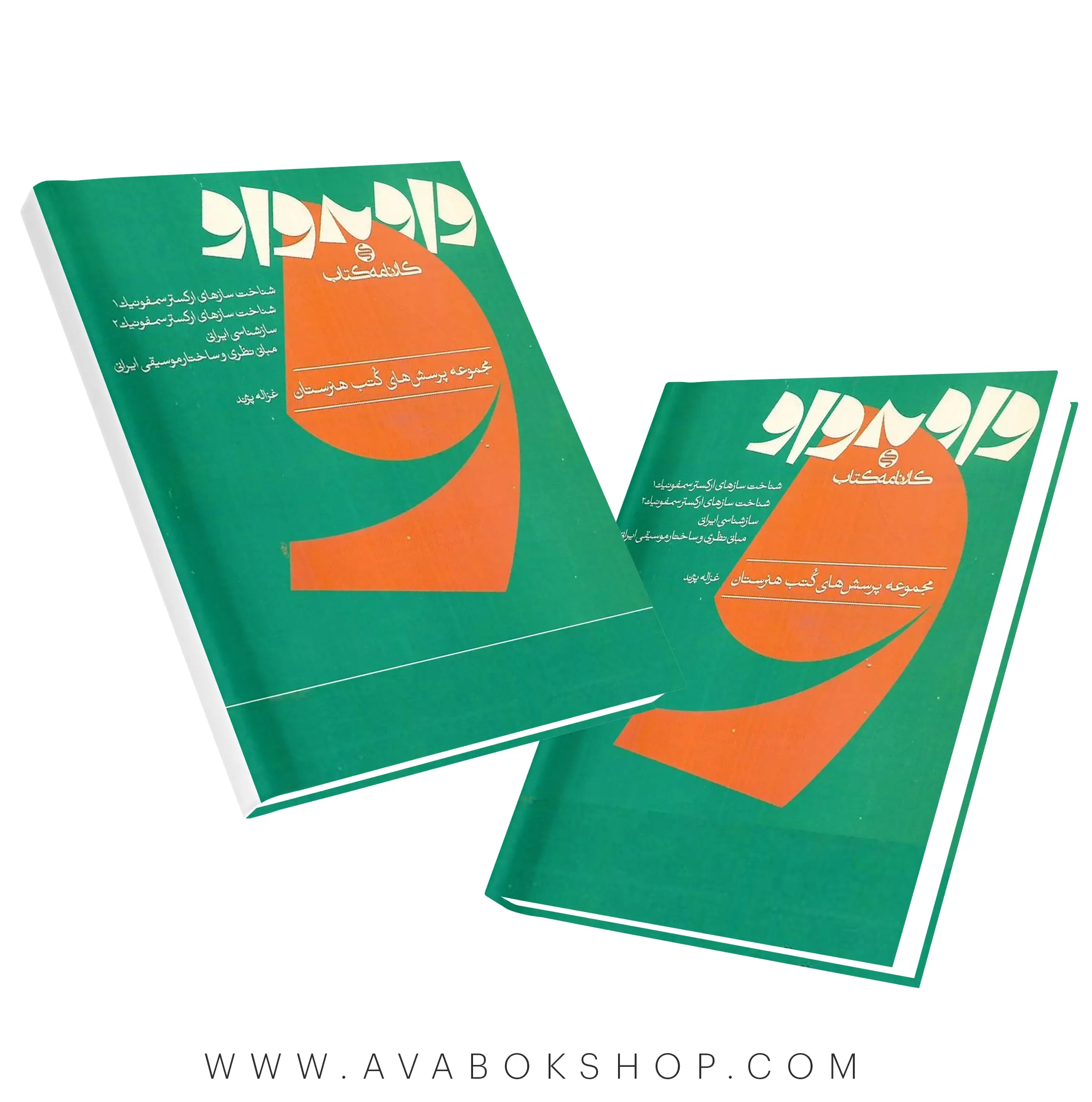 کتاب واو به واو موسیقی کارنامه کتاب