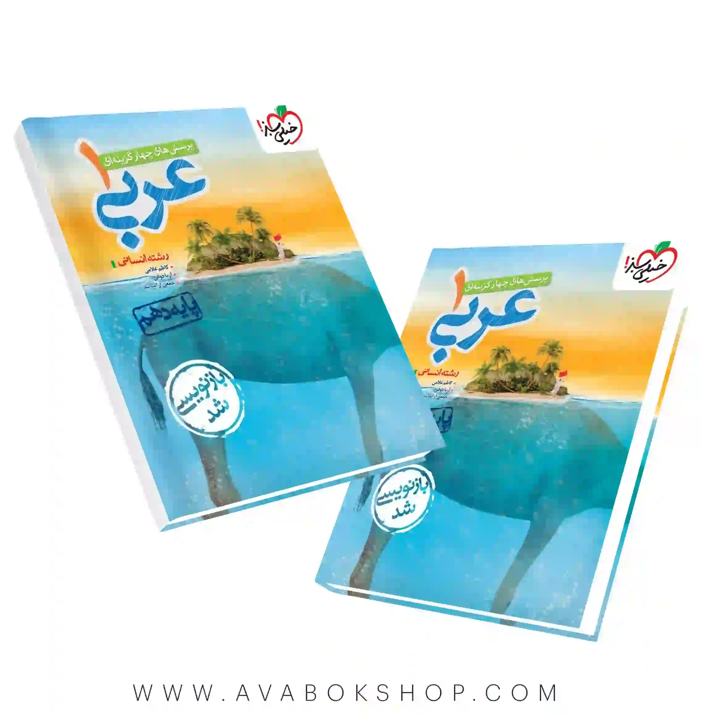 کتاب عربی دهم انسانی خیلی سبز